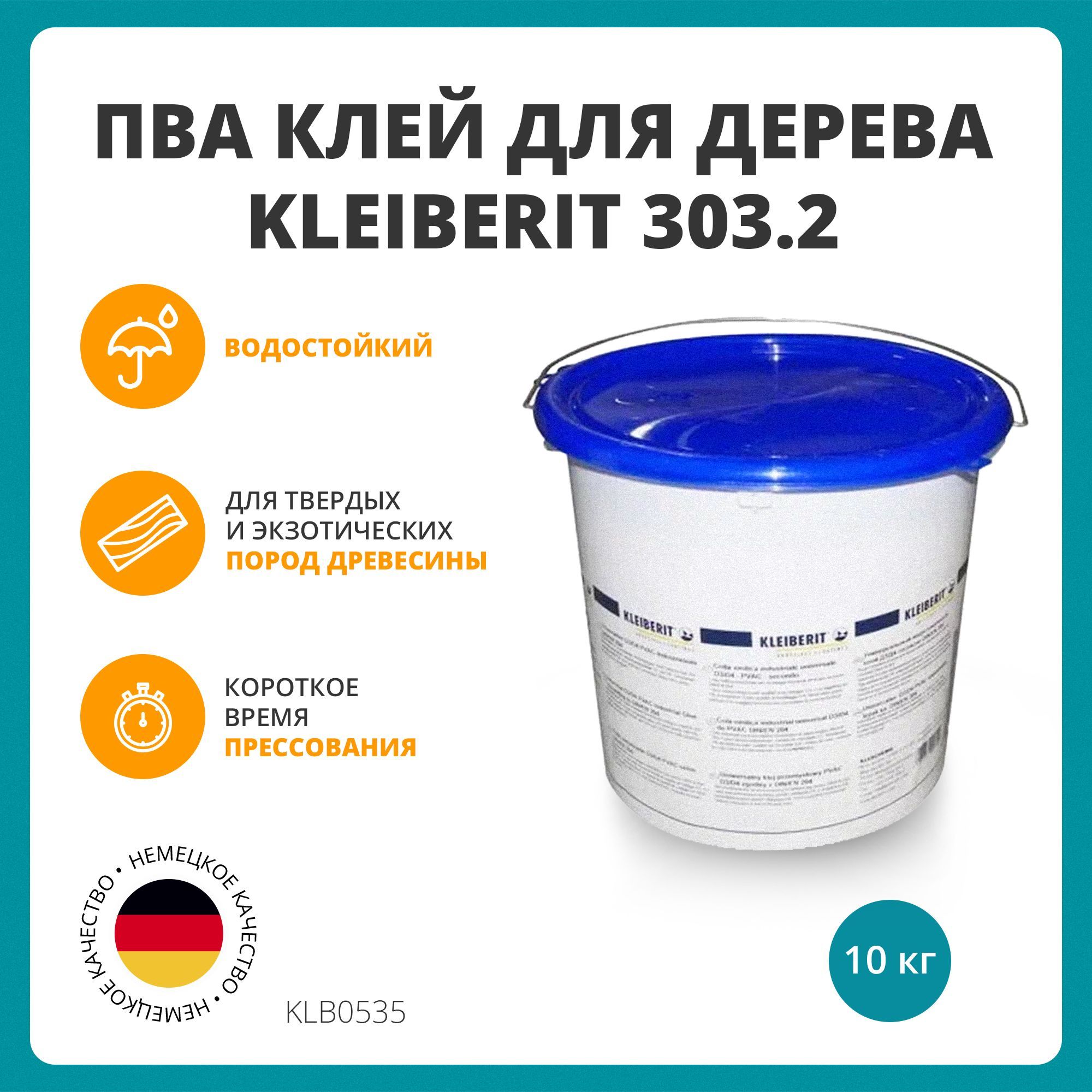 Клей ПВА водостойкий Клейберит Kleiberit 303.2, 10 кг