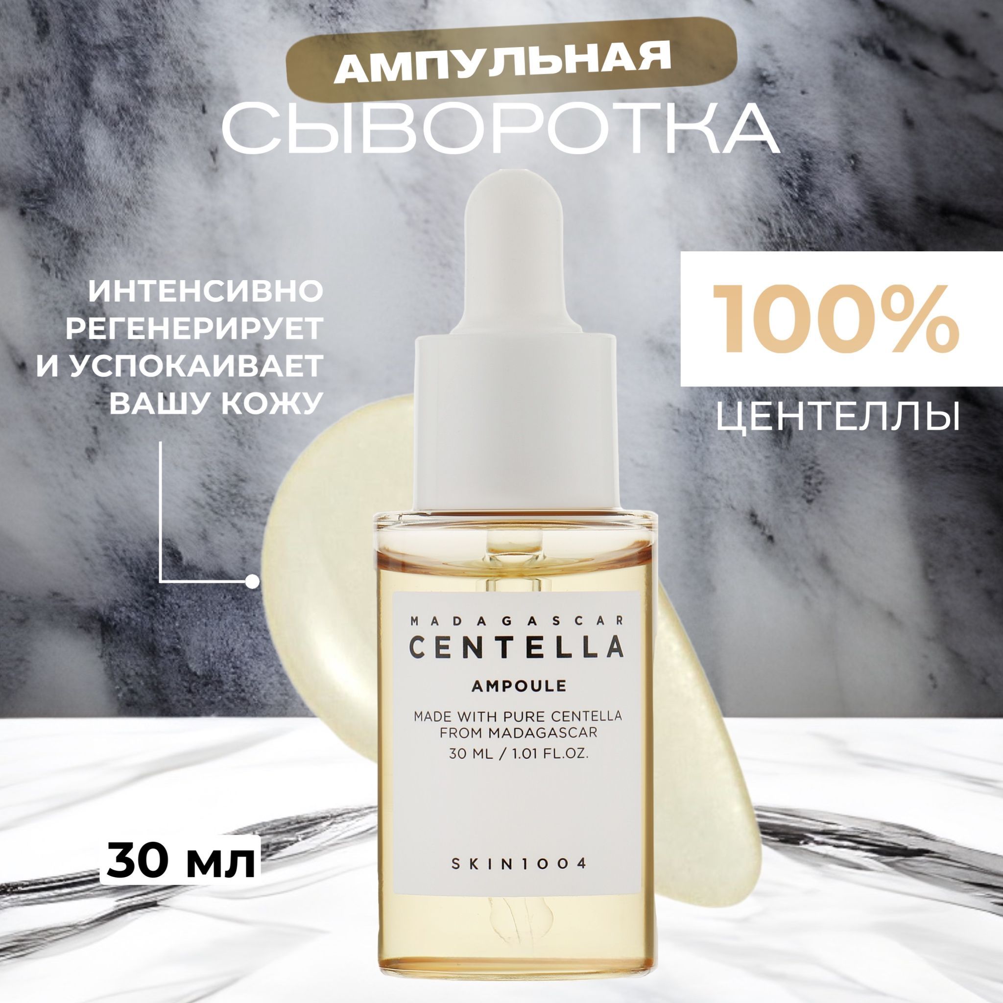 Skin 1004 сыворотка. Skin1004 — Madagascar Centella quick Calming Pad. Skin 1004 ампула Tone. Ампула skin1004 Madagascar Centella Tone Brightening Capsule Ampoule осветляющая 100 мл.