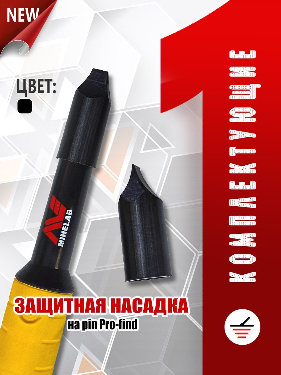 Защитная насадка (колпачок) для pin Minelab Pro-Find