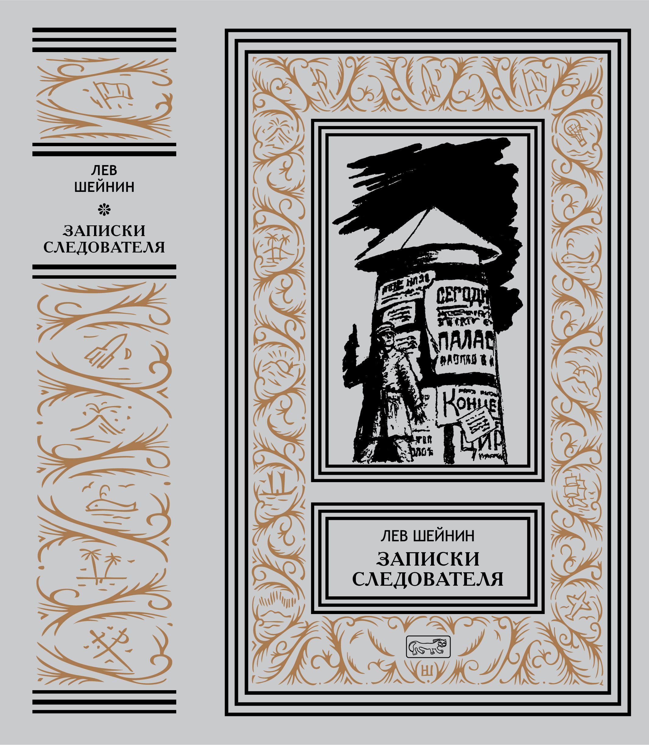 Шейнин записки следователя читать. Записки следователя.