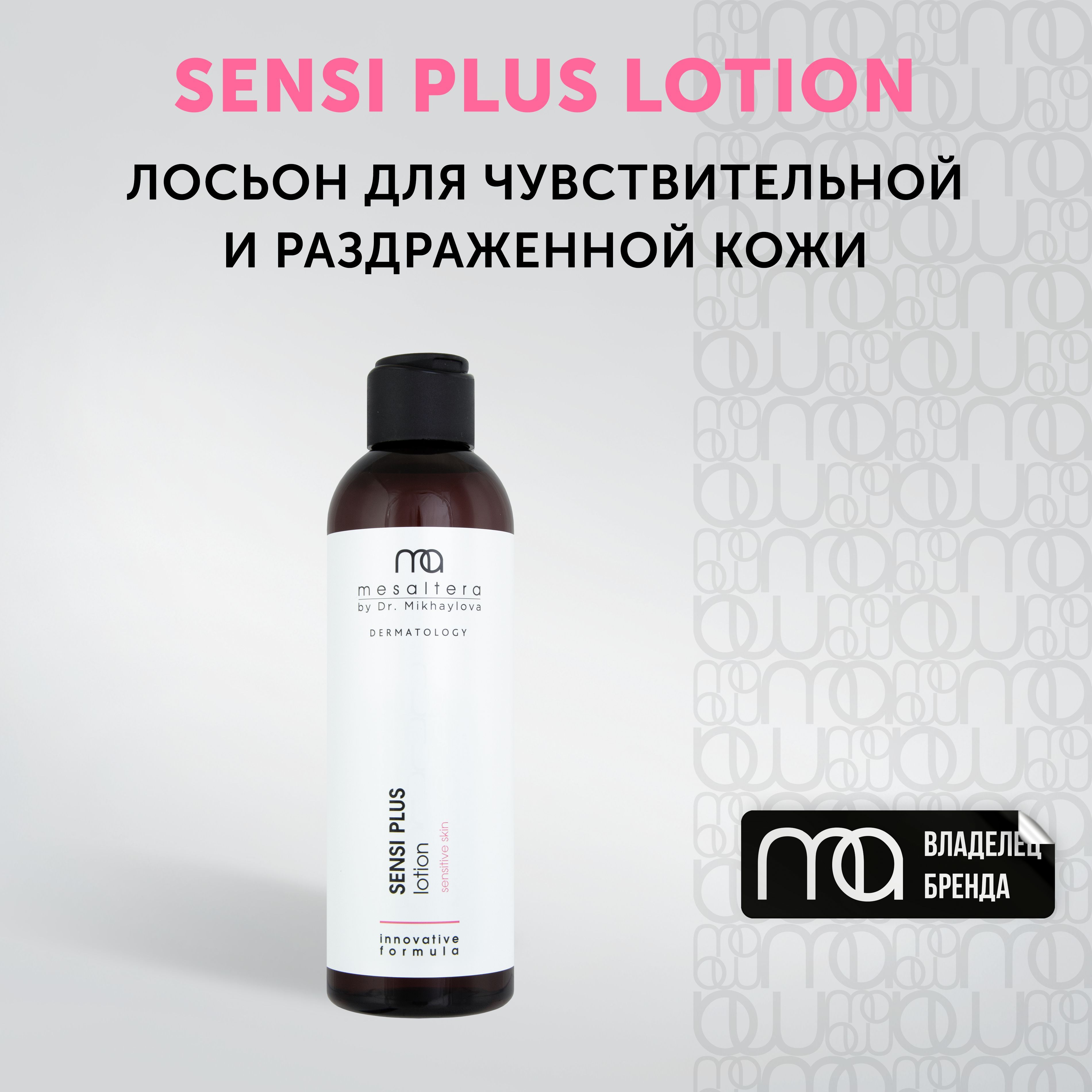 MESALTERA Sensi Plus Lotion Успокаивающий лосьон для чувствительной и раздраженной кожи MESALTERA by Dr. Mikhaylova 200 мл