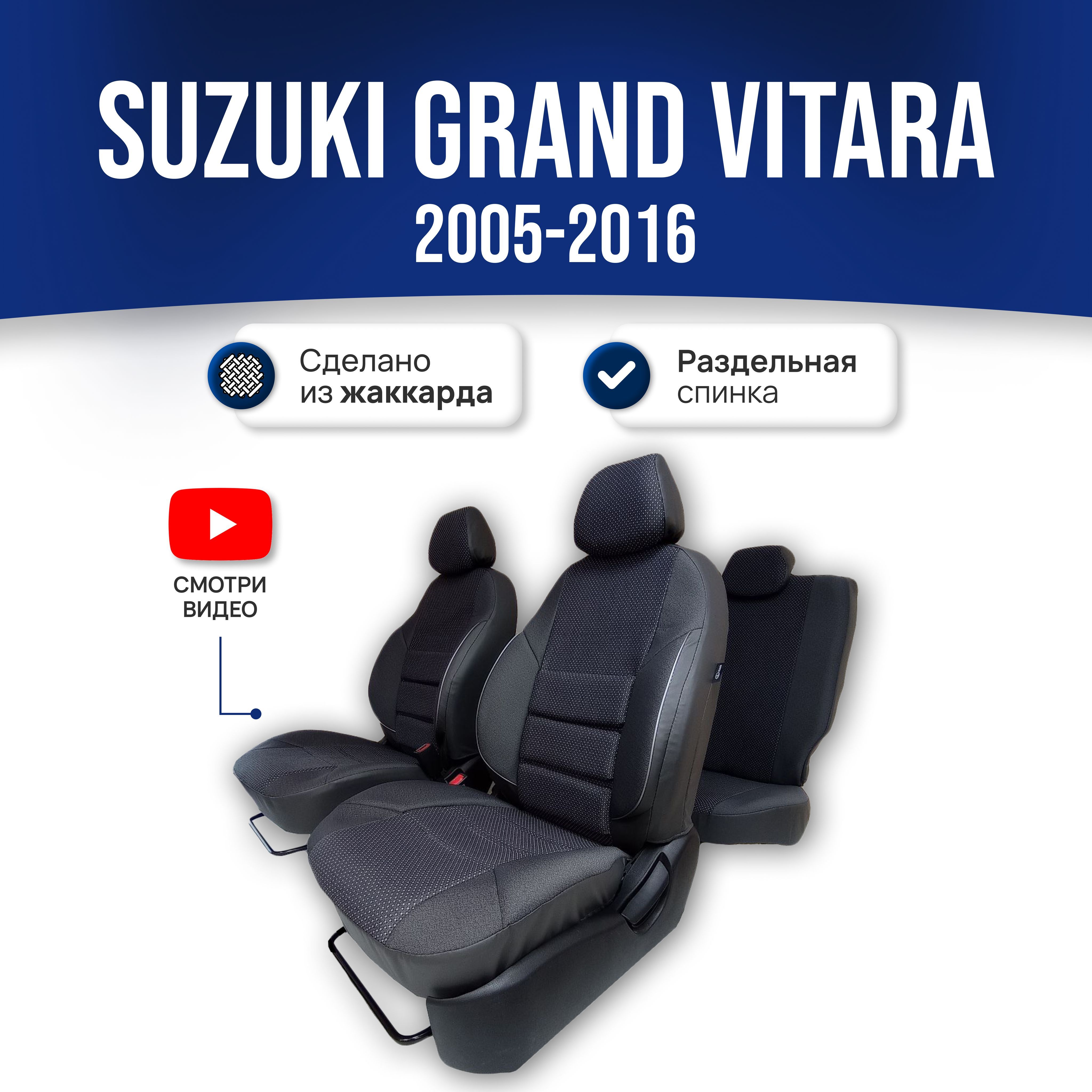 ЧехлынасиденьяСузукиГрандВитара/SuzukiGrandVitara2пок.(2005-2022),5дверей.;ЧЕРНЫЙ;экокожа-ЖАККАРД.Авточехлынавесьсалон