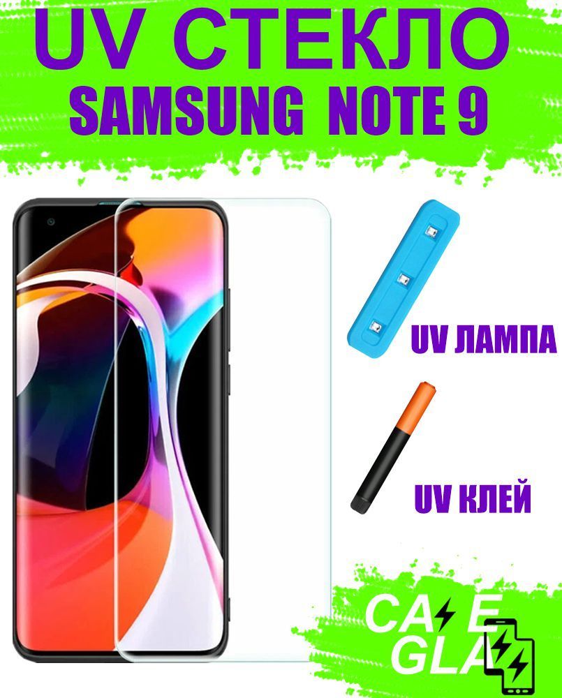 Защитное Стекло с Ультрафиолетом для Samsung Galaxy Note 9 SM-N960  Закаленное/ Противоударное / Полноэкранное, UV Прозрачное - купить с  доставкой по выгодным ценам в интернет-магазине OZON (328390494)