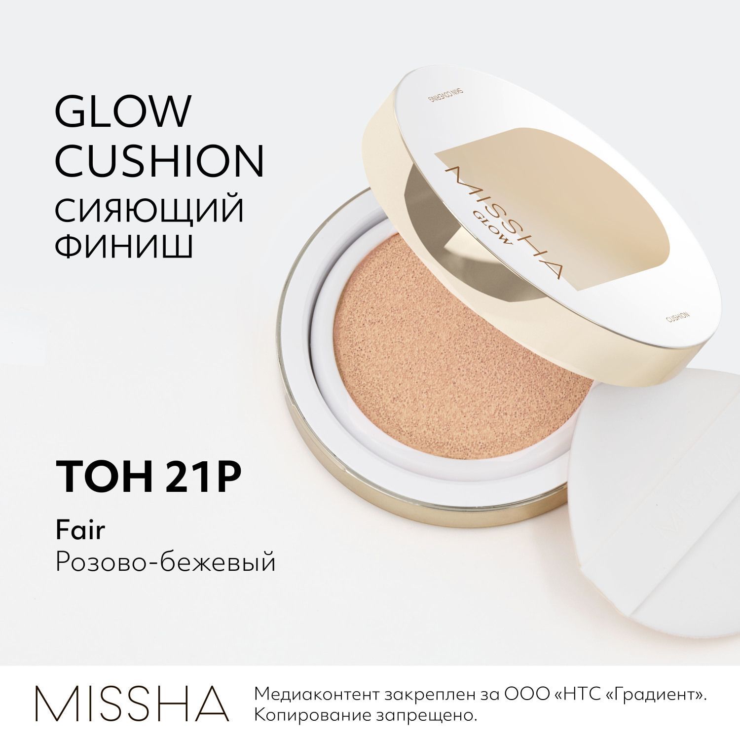 Кушон для лица тональный MISSHA Glow Cushion, прозрачное свечение, тон 21P, 14 г