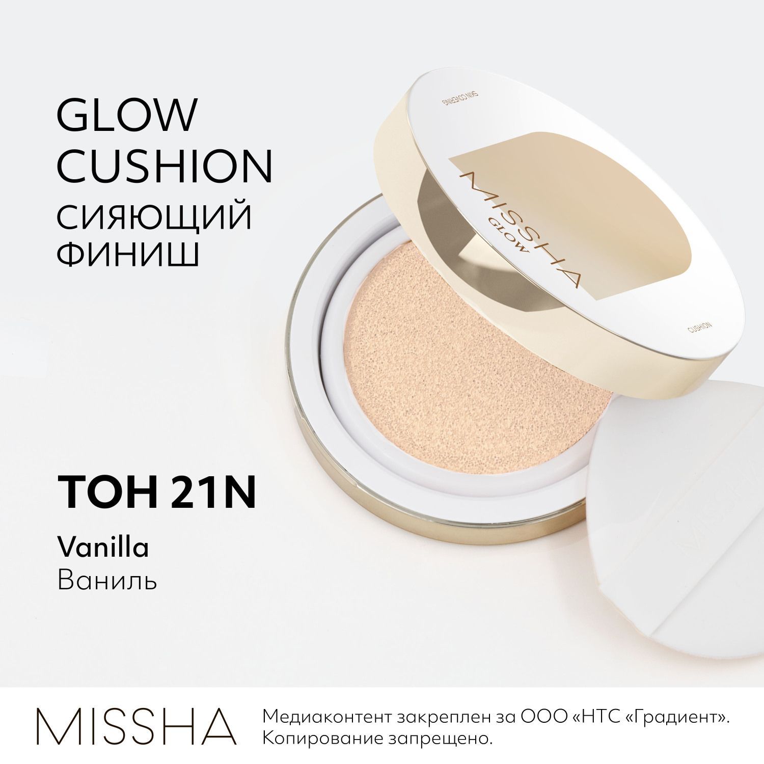 Кушон для лица тональный MISSHA Glow Cushion, прозрачное свечение, тон 21N, 14 г