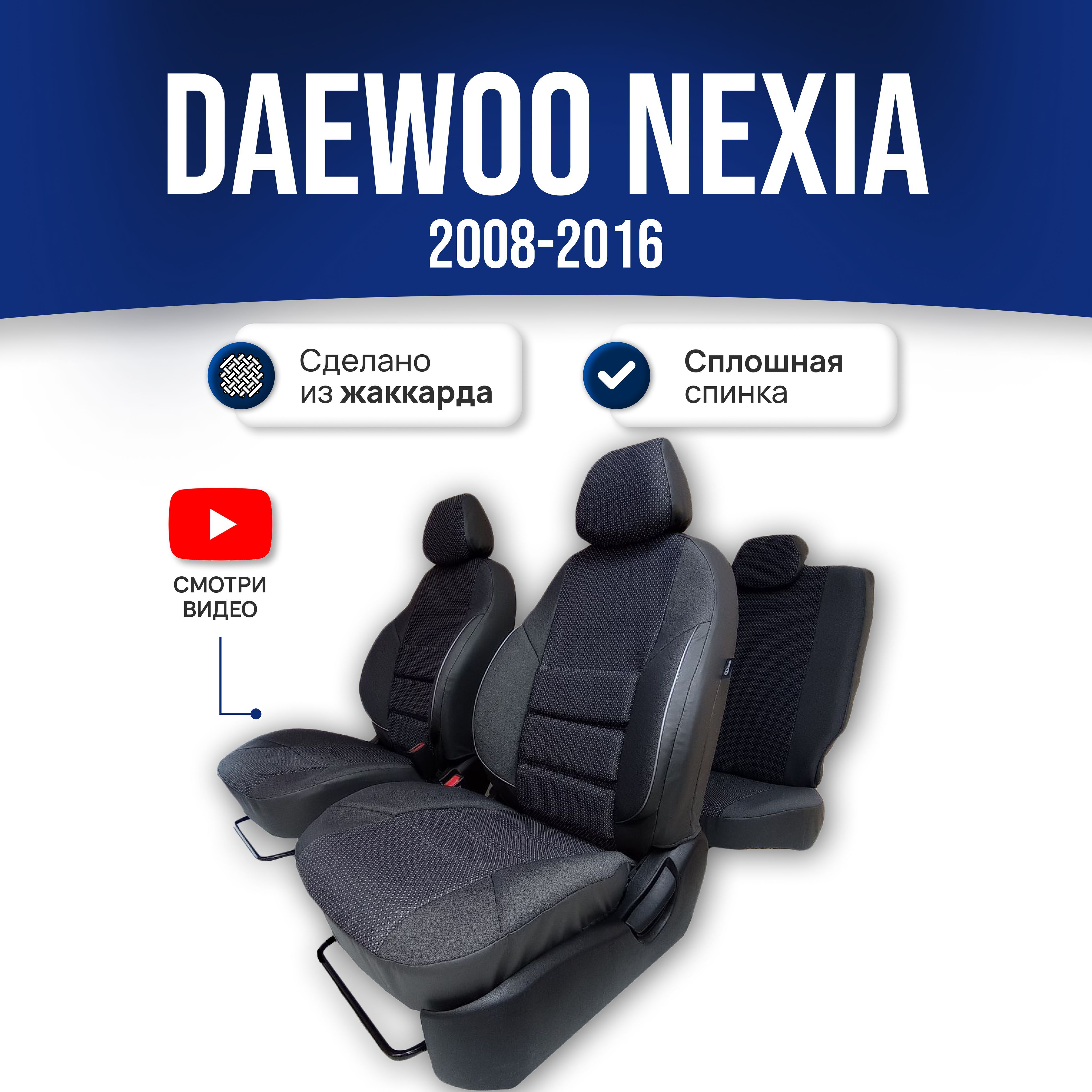 Чехлы на сиденья Дэу Нексия / Daewoo Nexia (2008-2016); ЧЕРНЫЙ;  экокожа-ЖАККАРД. Авточехлы на весь салон - купить с доставкой по выгодным  ценам в интернет-магазине OZON (561208455)