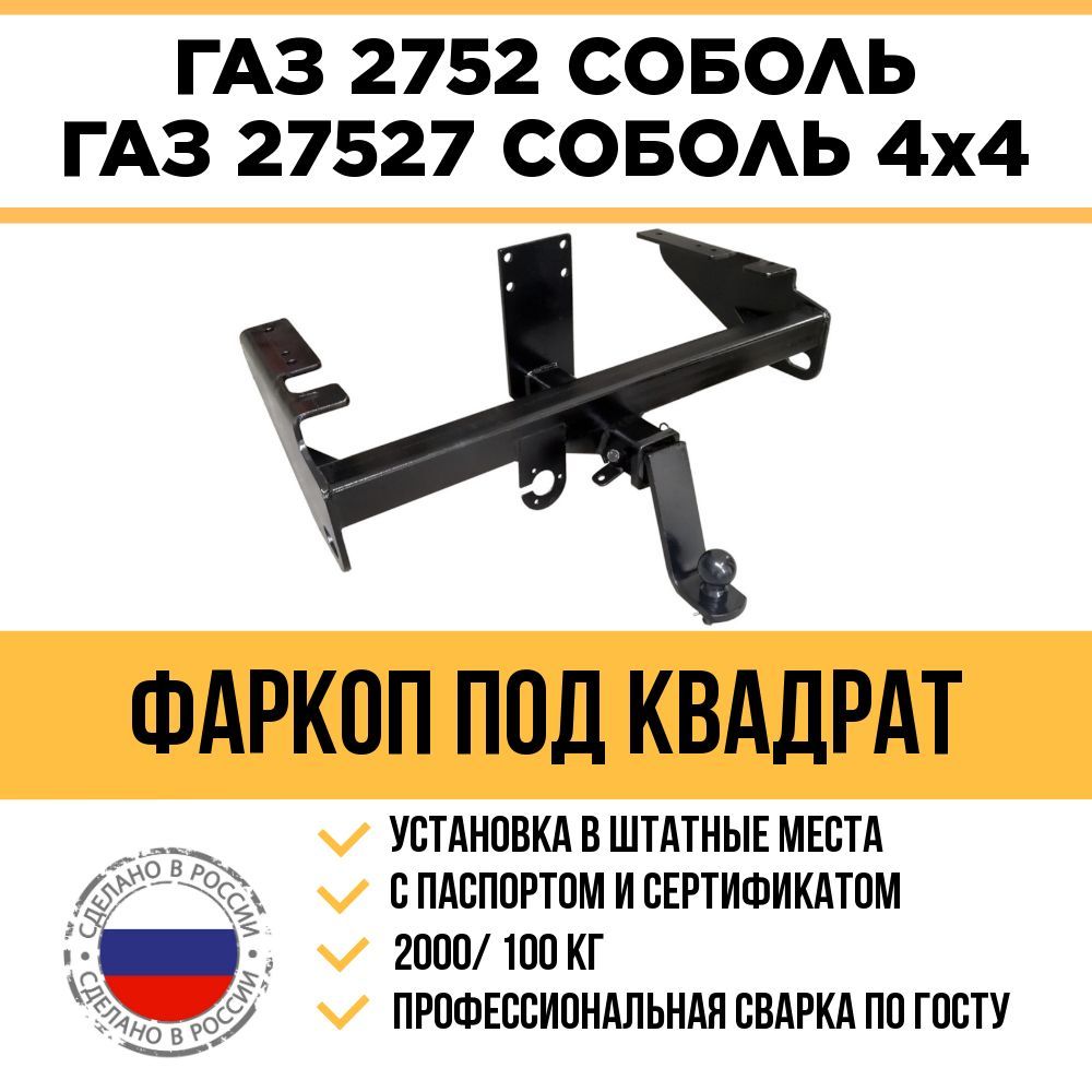 Фаркоп на ГАЗ 2752, 27527 Соболь (в т.ч Соболь 4х4) 2000/100 кг с быстросъемным шаром под квадрат / Электрика в комплекте