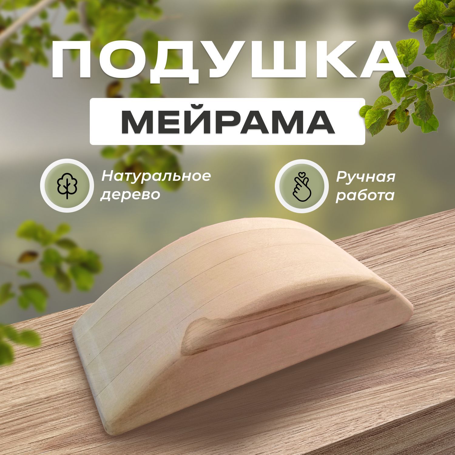 Где Можно Купить Подушка Мейрама