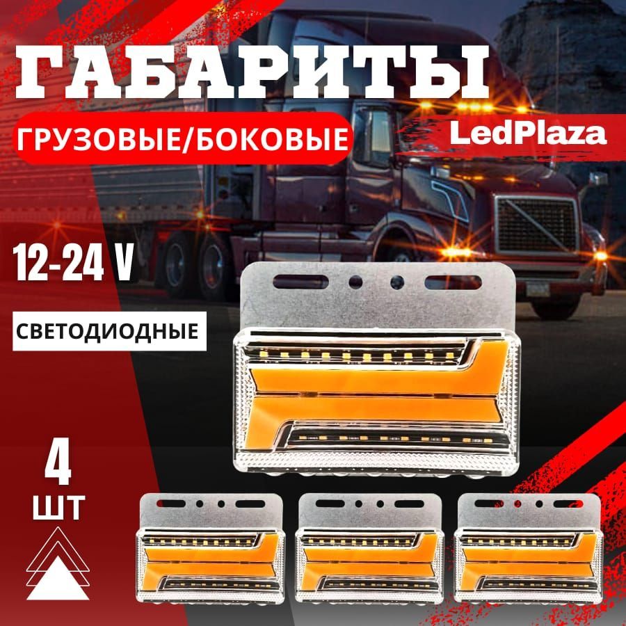 Фонарь габаритный LedPlaza купить по выгодной цене в интернет-магазине OZON  (1176622504)