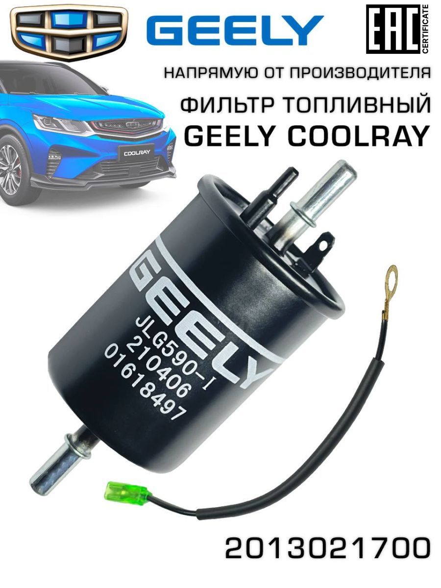 Geely Фильтр топливный арт. 2013021700, 1 шт.