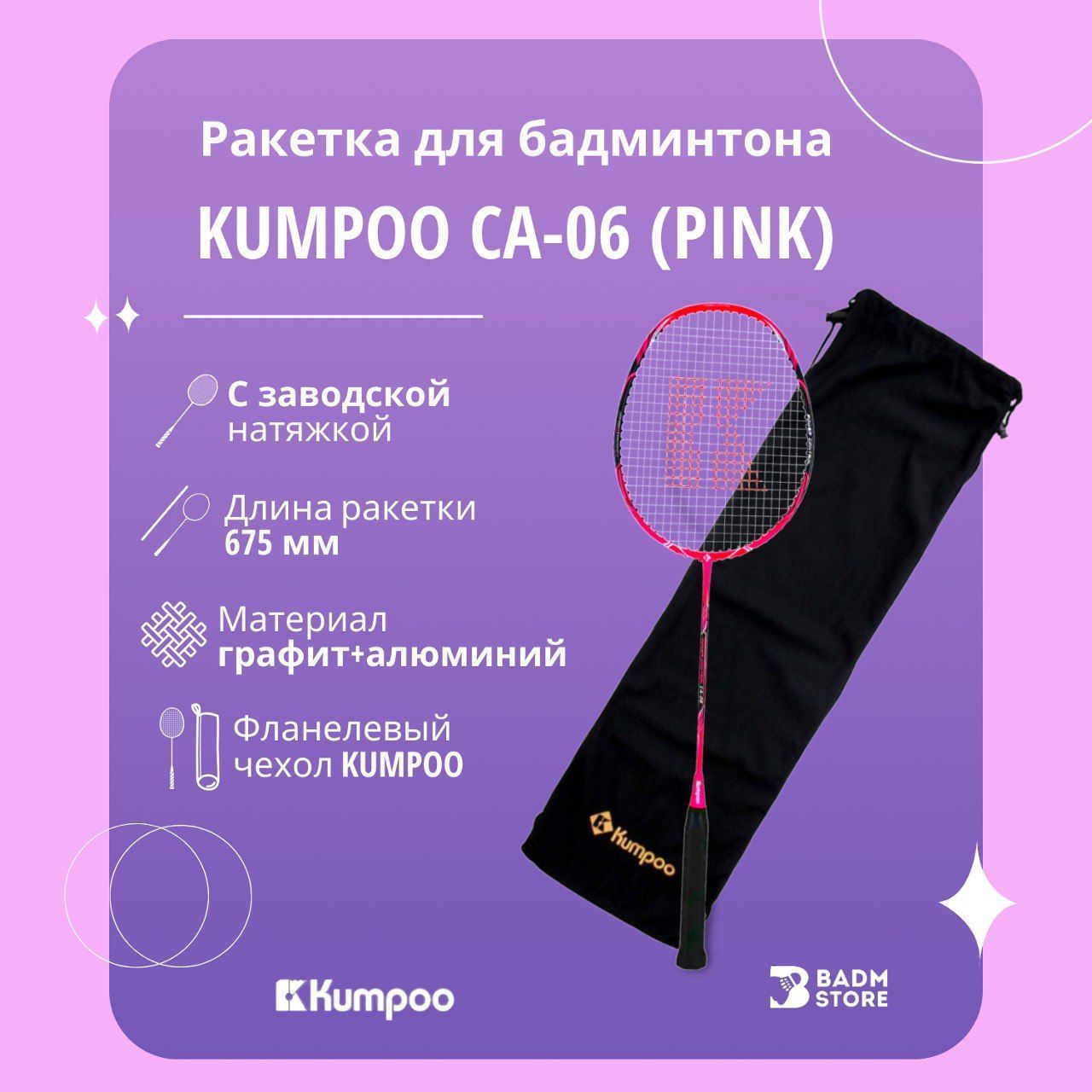 Ракетка для бадминтона Kumpoo CA-06 Pink (3UG5) - купить с доставкой по  выгодным ценам в интернет-магазине OZON (229505714)