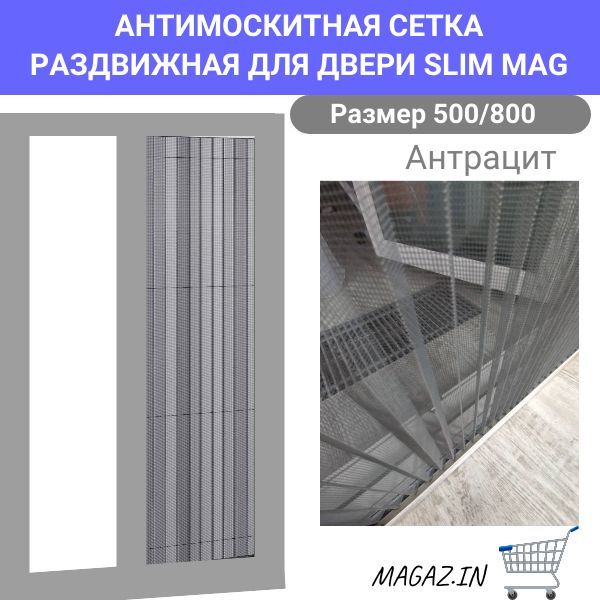 МоскитнаясеткараздвижнаянанаокноSLIMMAG500/800антрацит