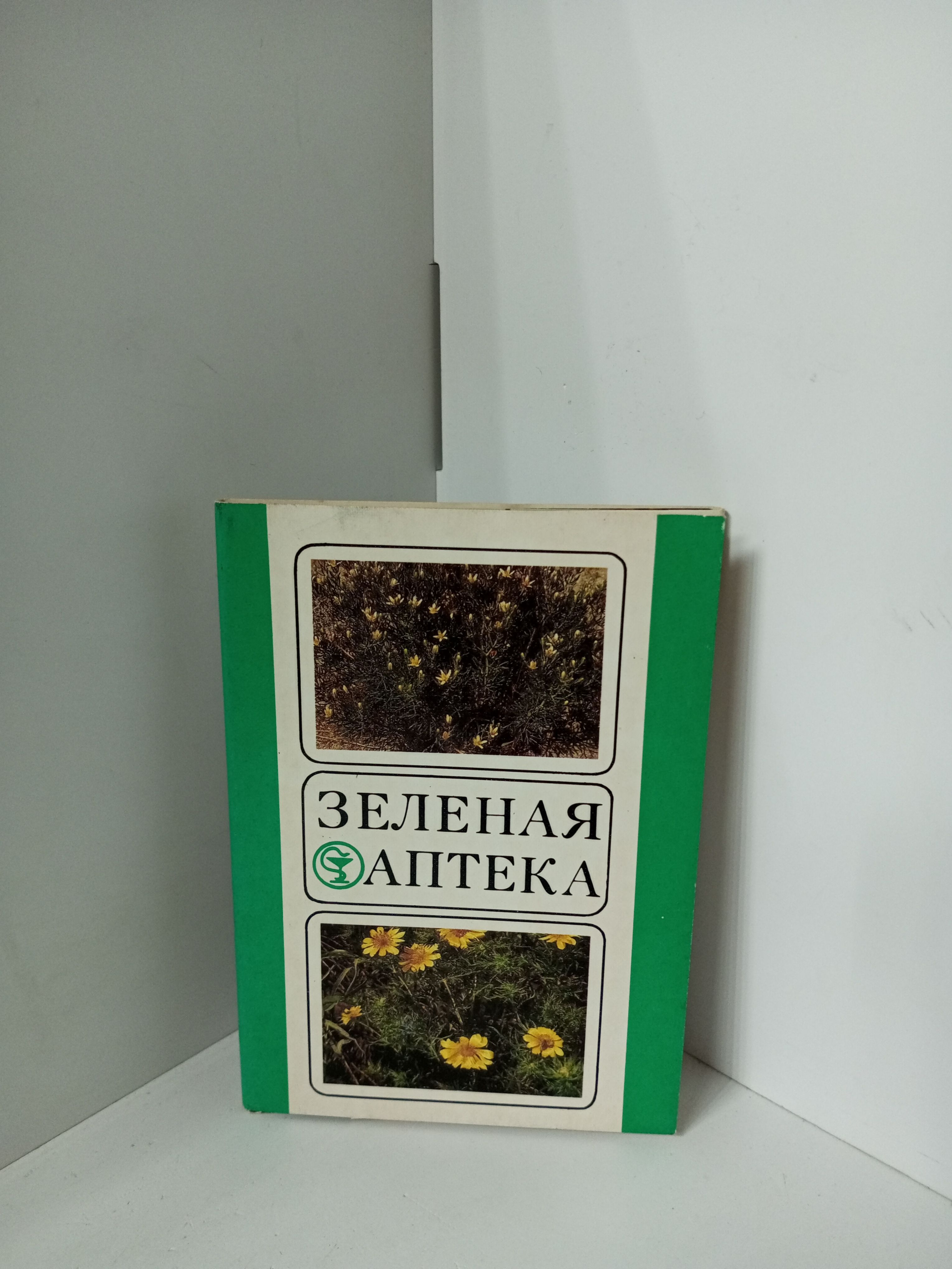 Канцелярия антикварная/винтажная Зеленая аптека Выпуск 4 набор из 20 открыток СССР 1986 год