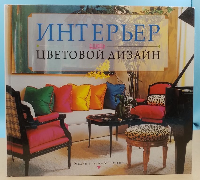 Психология интерьера книга