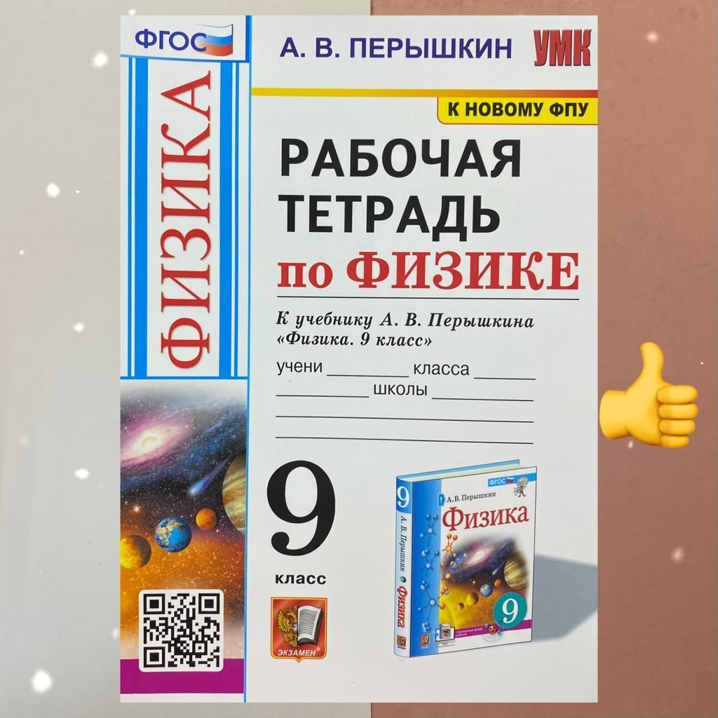 Физика 9 Класс Перышкин Купить