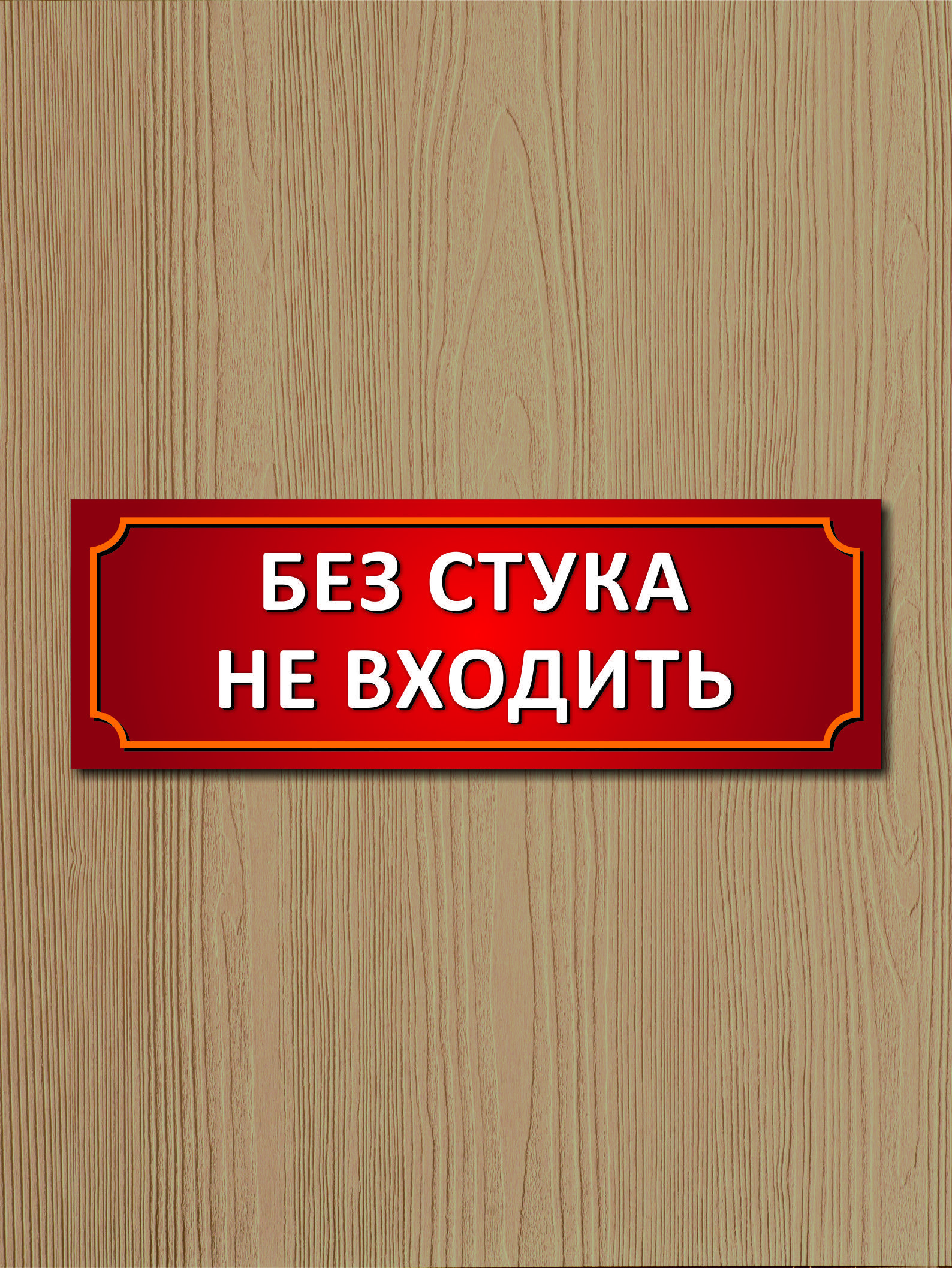 Входить 30. Без стука не входить. Без стука не входить культура. Не стучать.