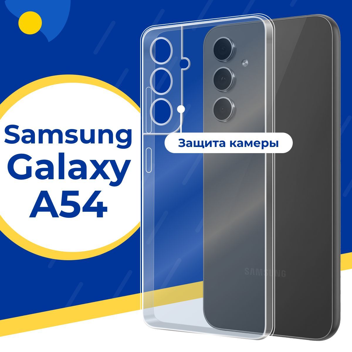 Ультратонкий силиконовый чехол с защитой камеры для телефона Samsung Galaxy  A54 5G / Тонкий защитный чехол на смартфон Самсунг Галакси А54 5Г /  Прозрачный силикон с протекцией от прилипания - купить с доставкой по  выгодным ...