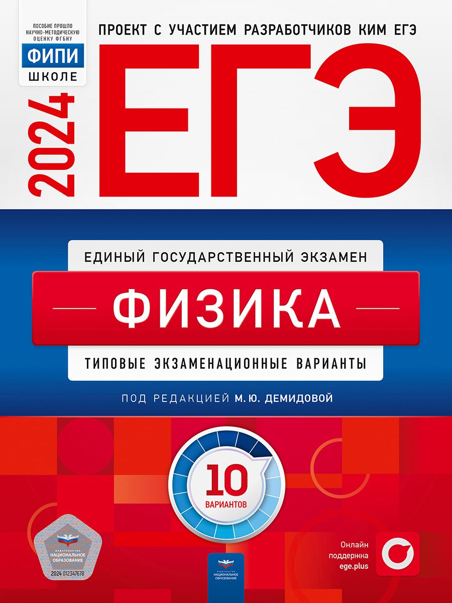 ЕГЭ-2024. Физика: типовые экзаменационные варианты: 10 вариантов | Демидова  Марина Юрьевна - купить с доставкой по выгодным ценам в интернет-магазине  OZON (1246116430)