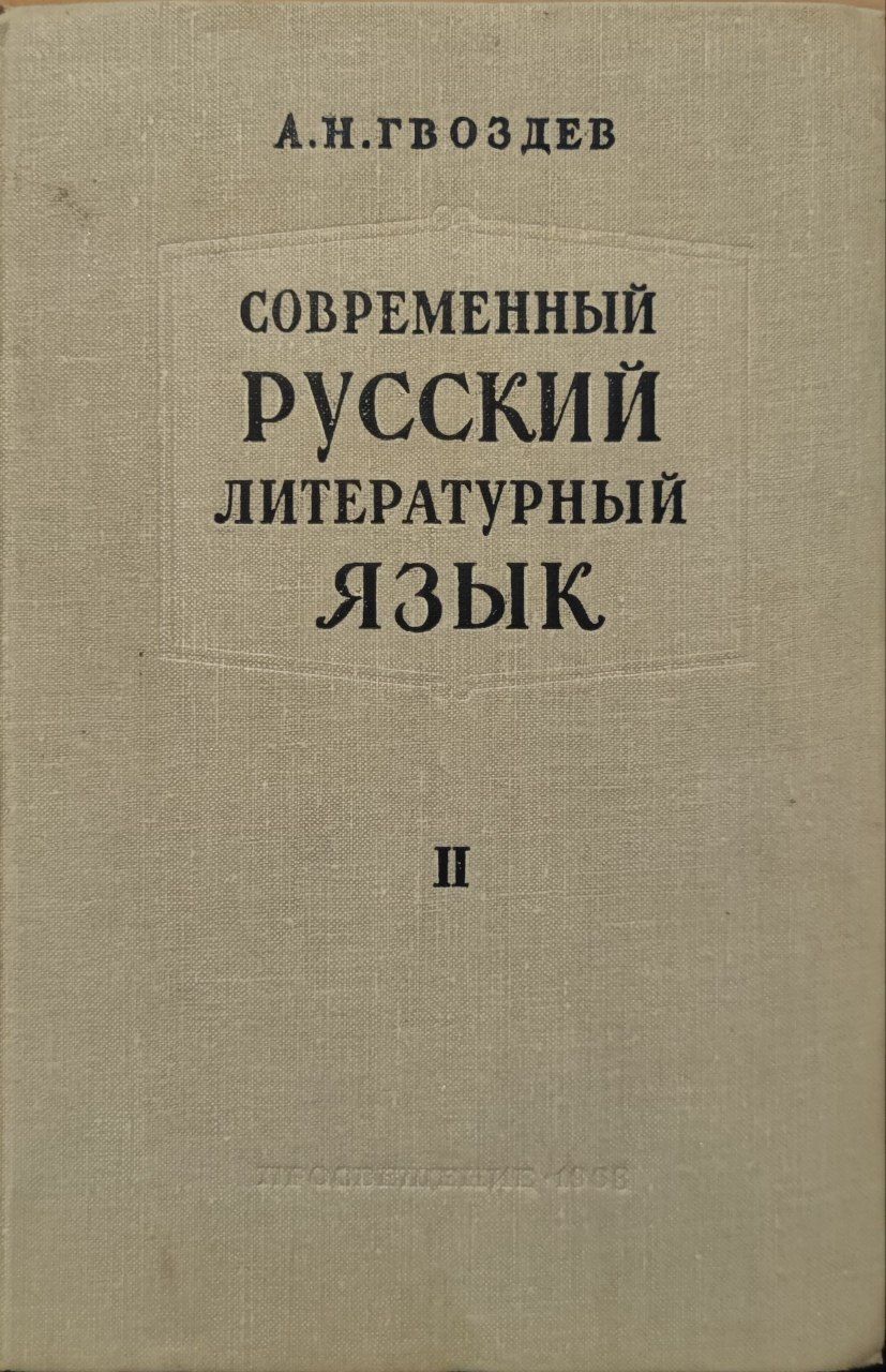 Современный русский литературный язык. В 2 томах. Том 2 | Гвоздев Александр Николаевич