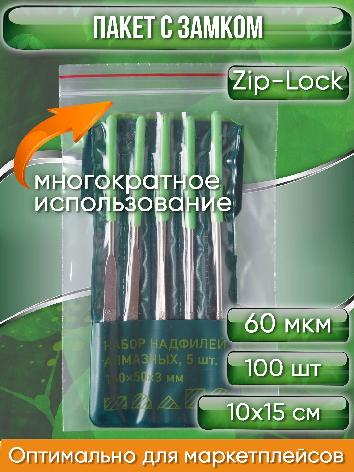 Пакет с замком Zip-Lock (Зип лок), сверхпрочный, 10х15 см, 60 мкм, 100 шт.