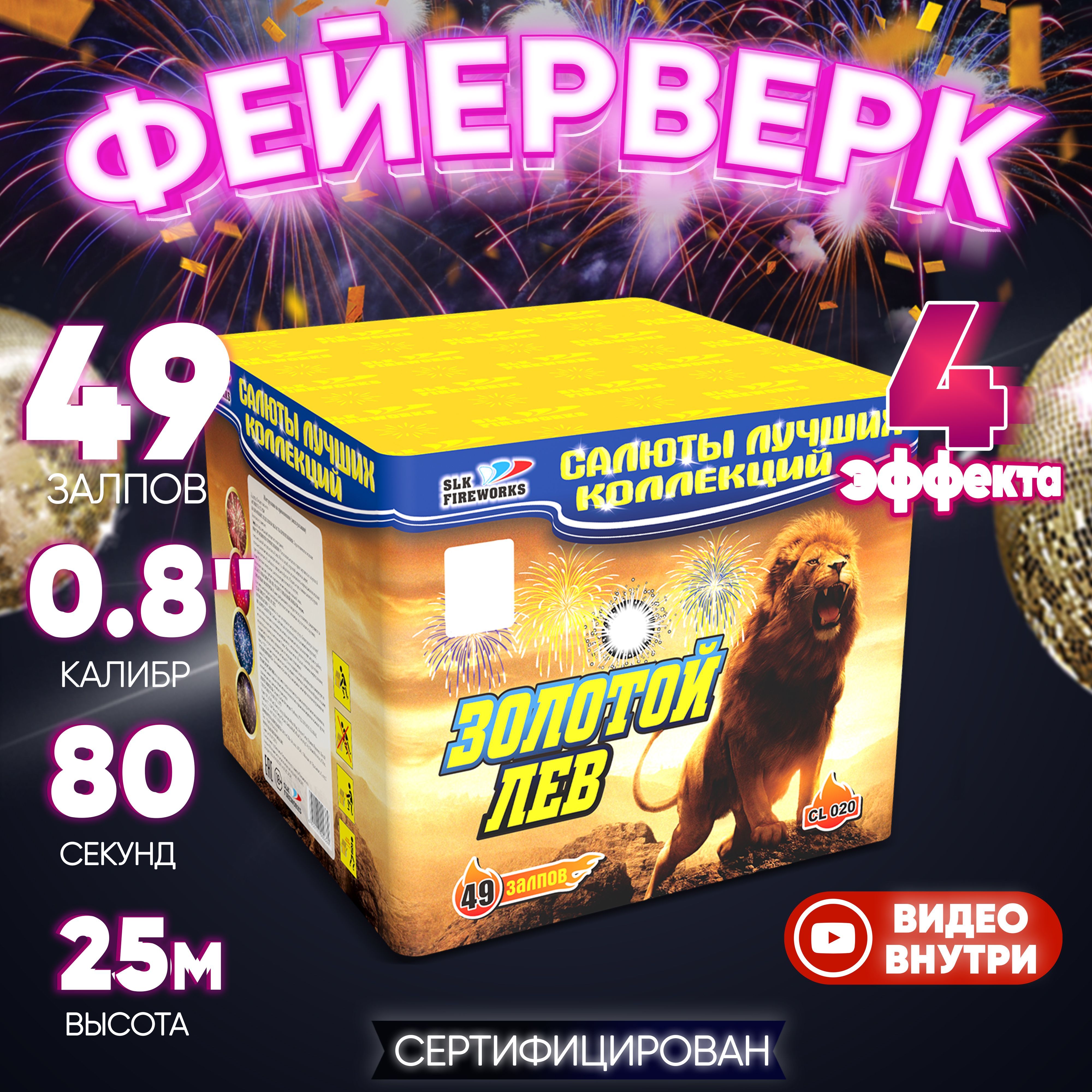 Салют фейерверк SLK FIREWORKS "Золотой лев", 49 залпов, калибр 0,8"