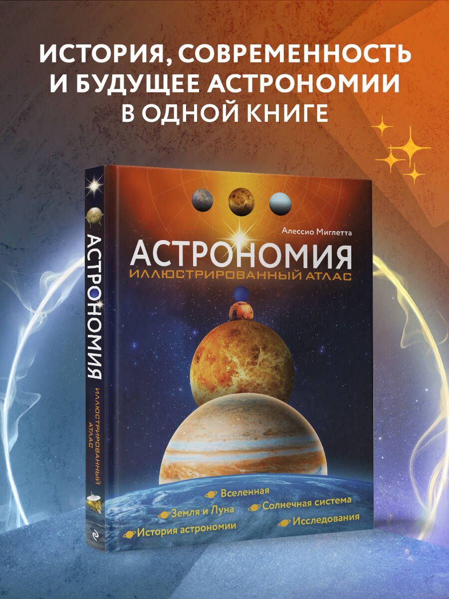 Астрономия. Иллюстрированный атлас - купить с доставкой по выгодным ценам в  интернет-магазине OZON (833965791)