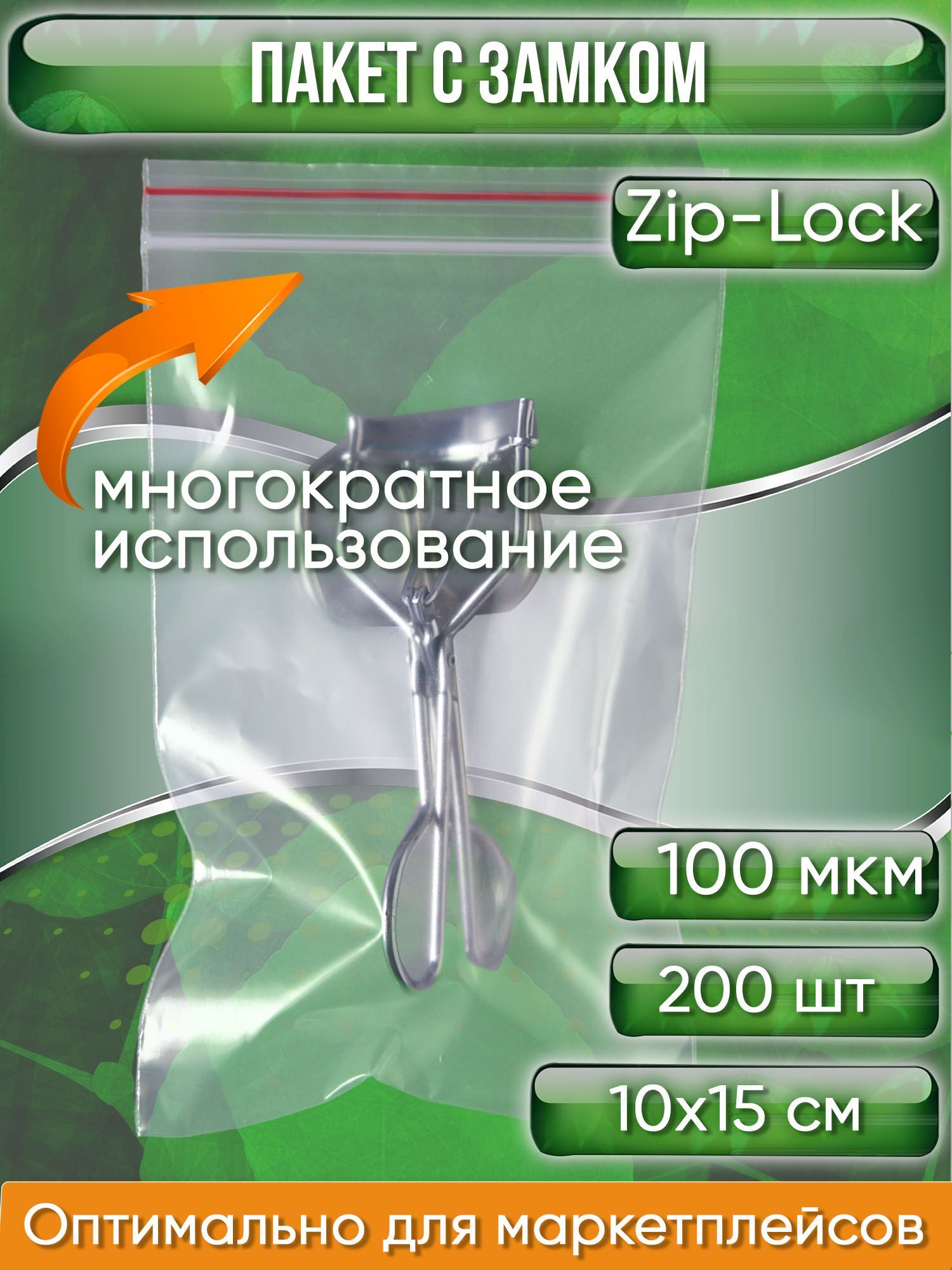 Пакет с замком Zip-Lock (Зип лок), 10х15 см, ультрапрочный, 100 мкм, 200 шт.