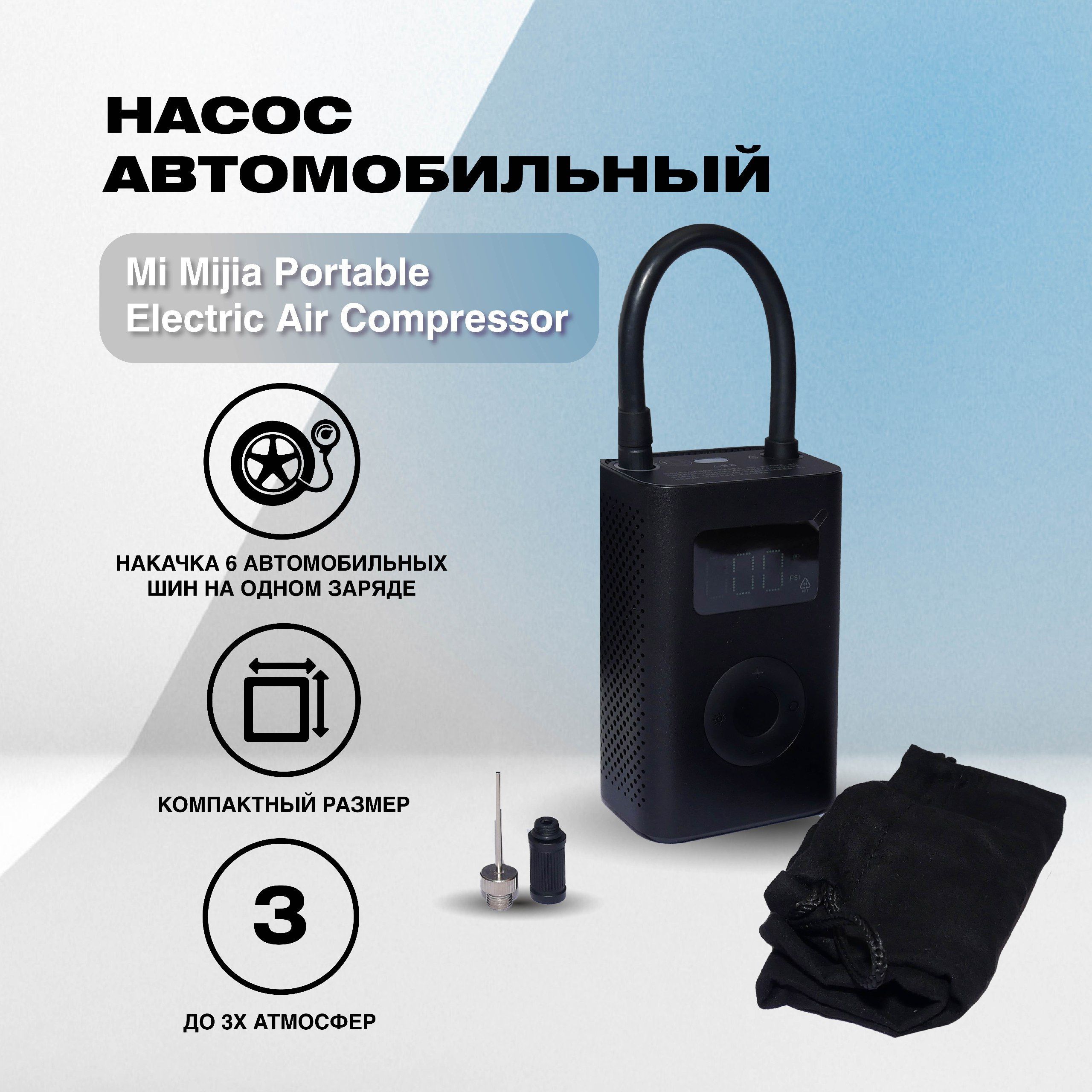 Насос автомобильный Mi Mijia Portable Electric Air Compressor MJCQB06QWb  для шин по низкой цене - купить в интернет-магазине OZON (1138331153)