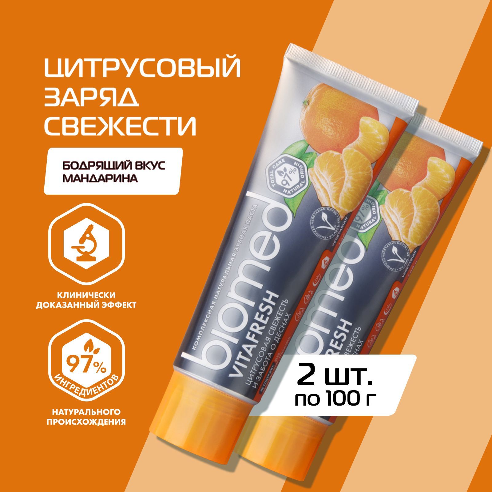 Отбеливающая зубная паста BIOMED VITAFRESH со вкусом мяты и цитруса, без фтора и парабенов, 100 г, 2 шт