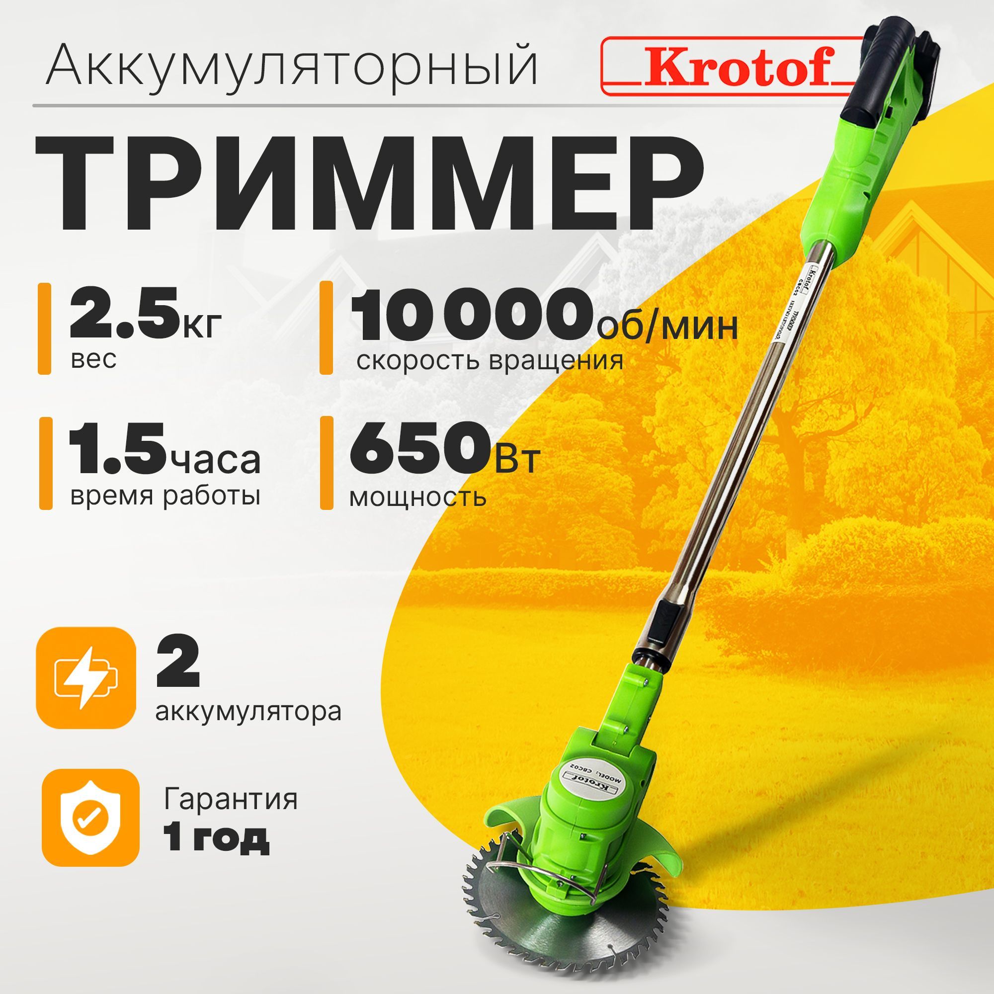 Триммер аккумуляторный Krotof CBC02 (650 Вт, два аккумулятора Li-ion  2000mAH) кротоф / коса, газонокосилка, - купить по выгодной цене в  интернет-магазине OZON (602546322)