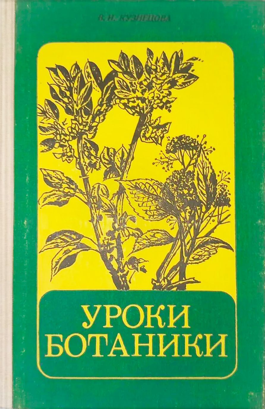 Курс по ботанике. Уроки ботаники книга. Ботаника учебник СССР. Ботаника урок. Учебник ботаники иллюстрации.