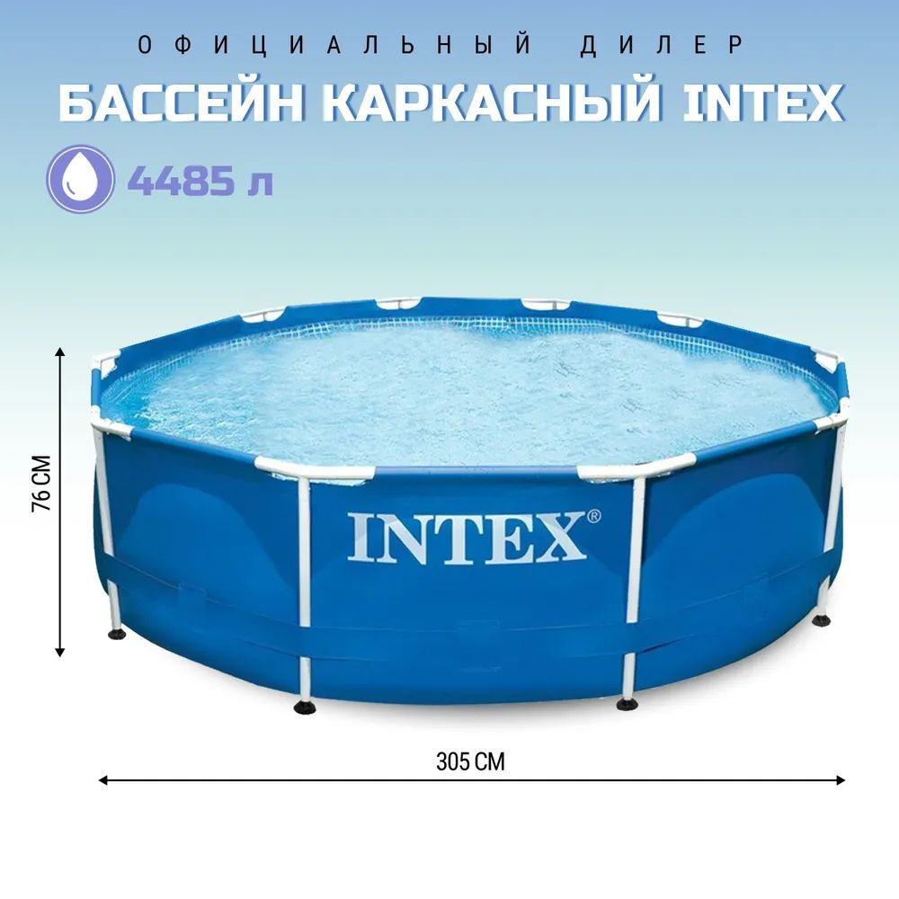 Бассейн каркасный круглый 305х76 ( 10' x 30') с металлическим каркасом METAL FRAME POOL, INTEX 28200