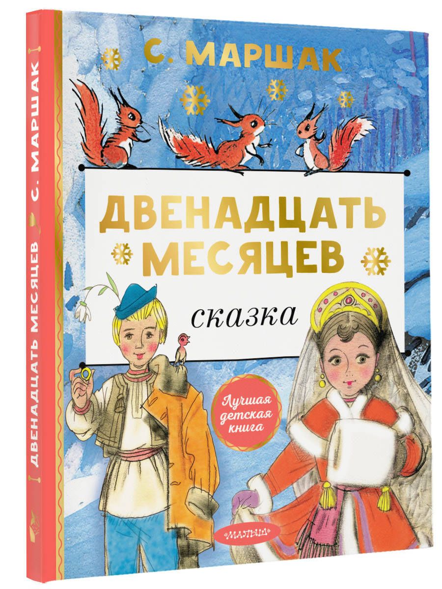 Двенадцать месяцев читать полностью. Двенадцать месяцев Автор. 12 Месяцев обзоры книг. Маршак Кошкин дом двенадцать месяцев. Парад книг Маршака.