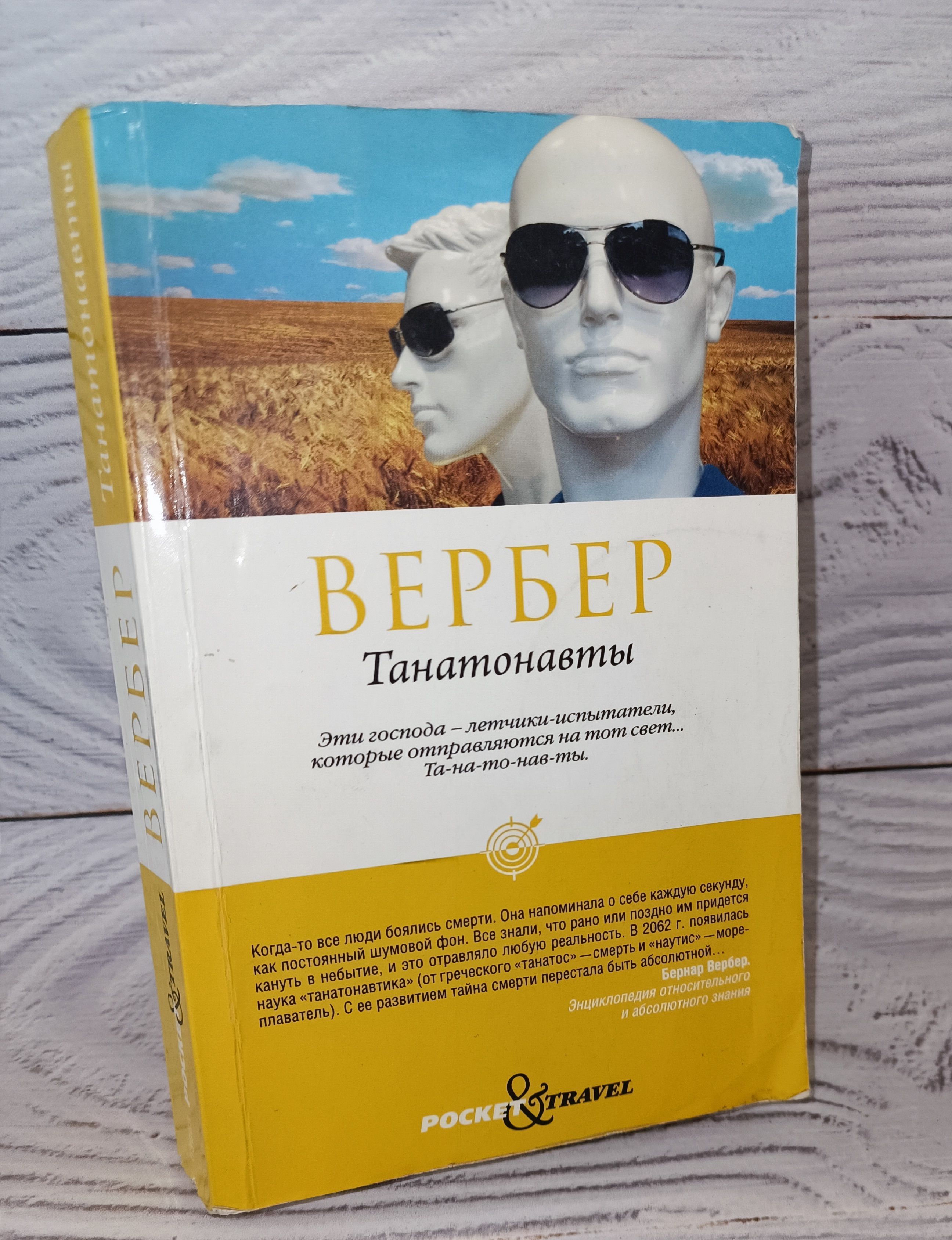 Бернард Вернер. Танатонавты.