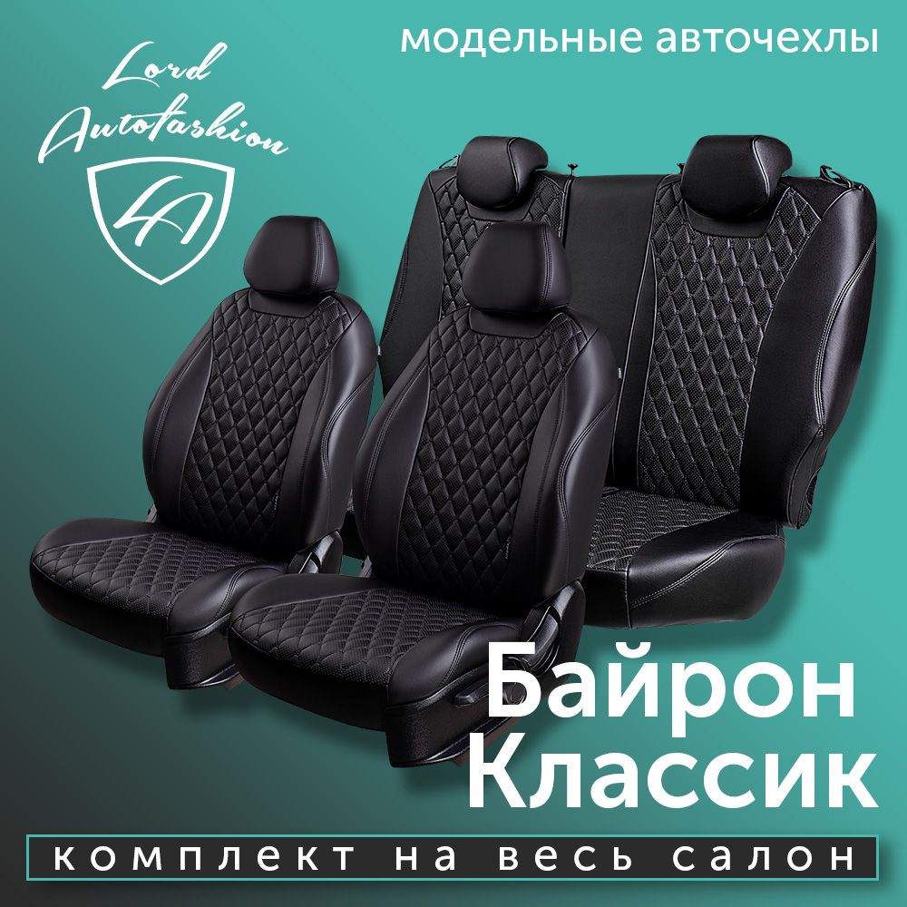 АвточехлыLordAutoFashionдляToyotaCorolla-10(тойотакорола),11.2006-08.2013,E150БАЙРОНстБАЙРОН/Орегон/цвет-Чёрный