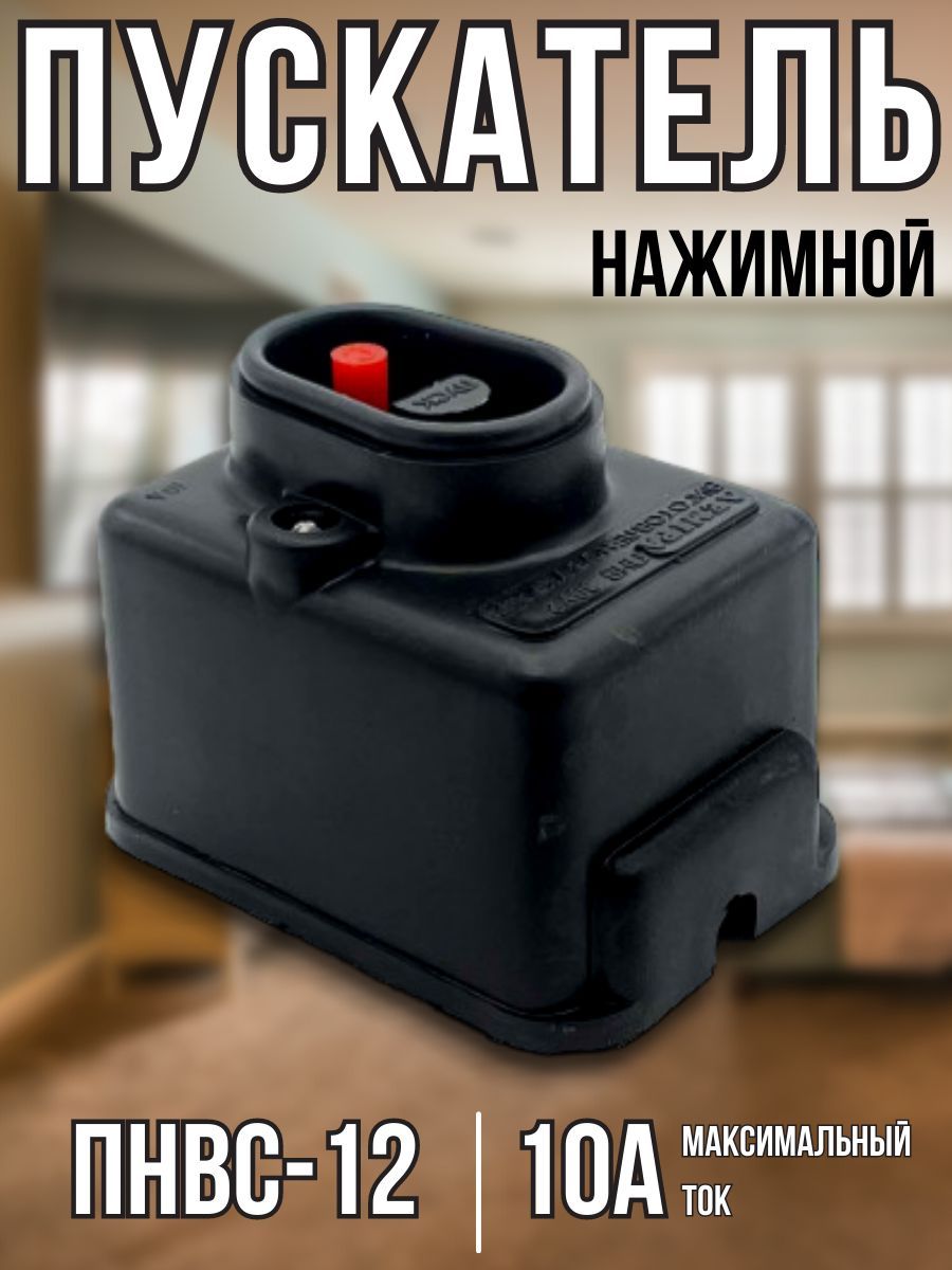 Пускатель нажимной ПНВС 10А 380В однофазный пусковая кнопка 1-150 ...
