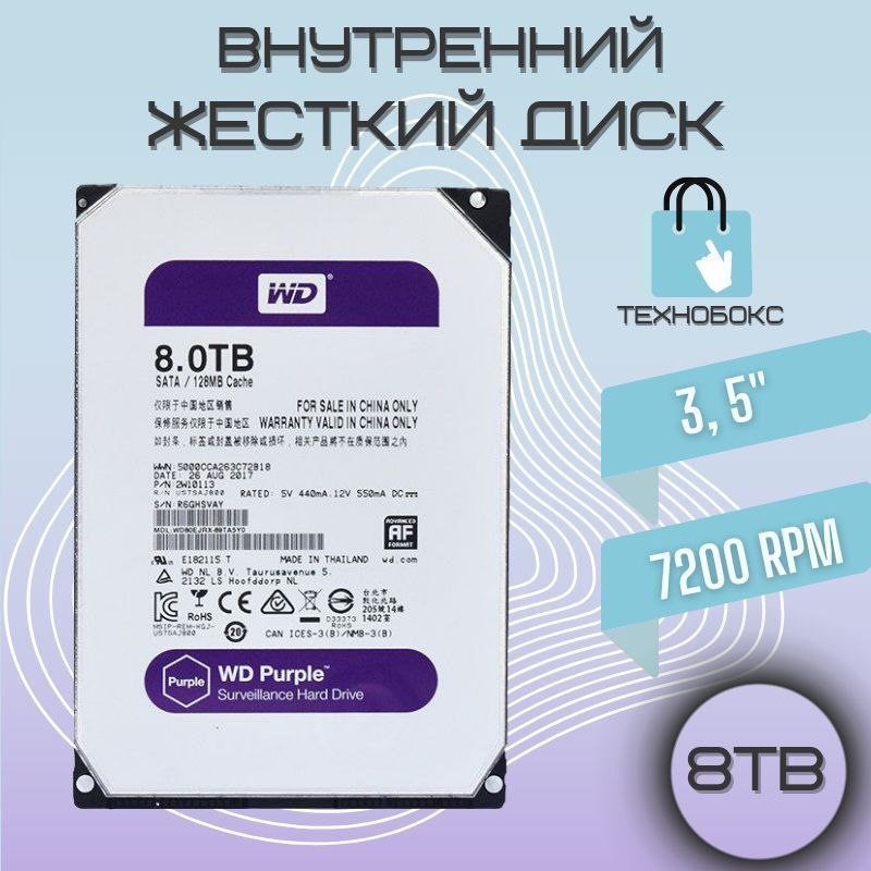 Western Digital 8 ТБ Внутренний жесткий диск WD Purple (WD80PURZ) 