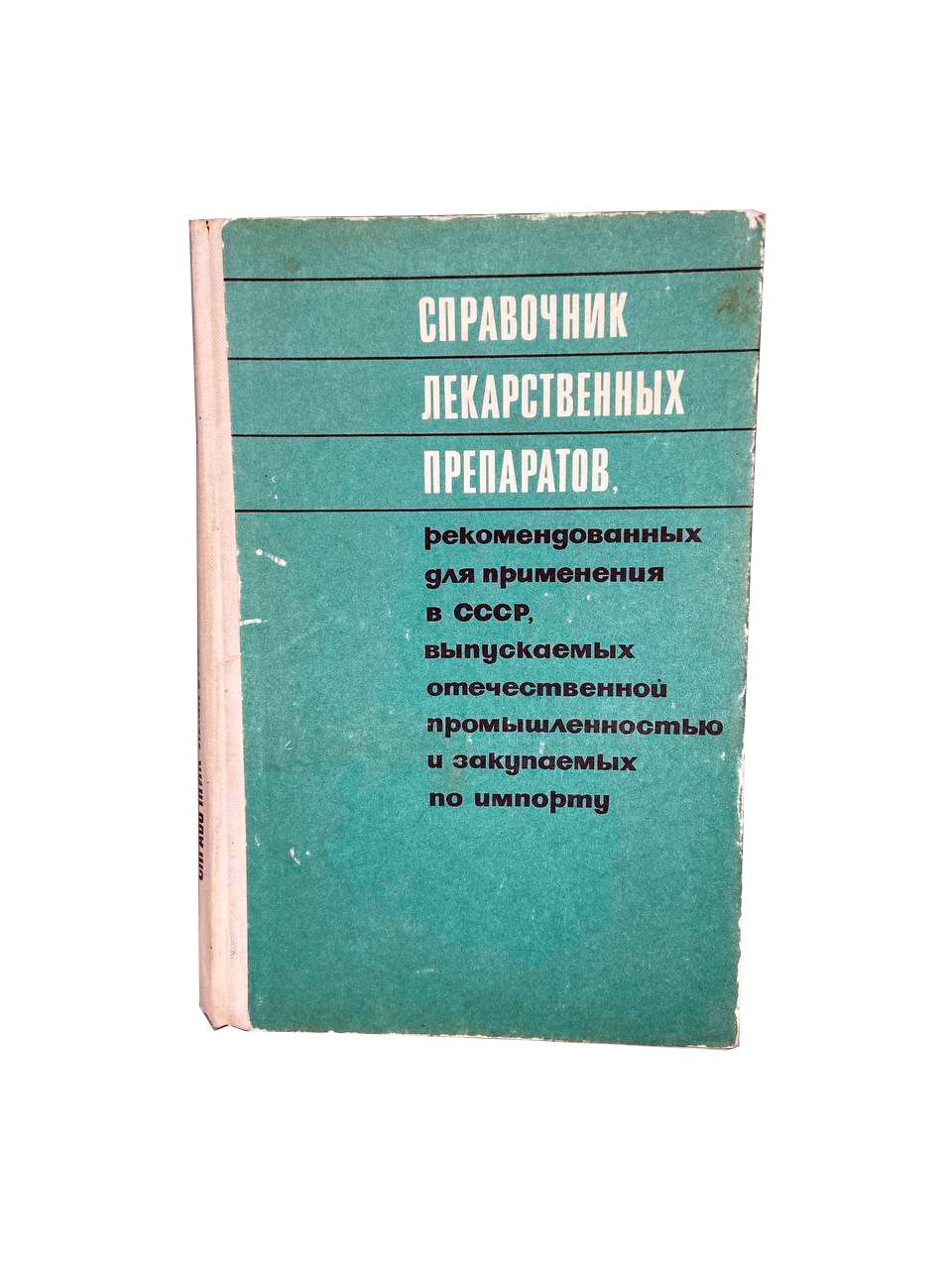 Справочник лекарственных препаратов, рекомендованных для применения в СССР,  выпускаемых отечественной промышленностью и закупаемых по импорту 1970 ...