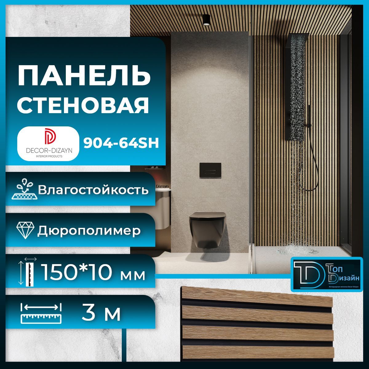 Стеновая панель Декор Дизайн 904-64SH(3m) Бук, размер 150x10x3000мм купить  на OZON по низкой цене (1040399025)