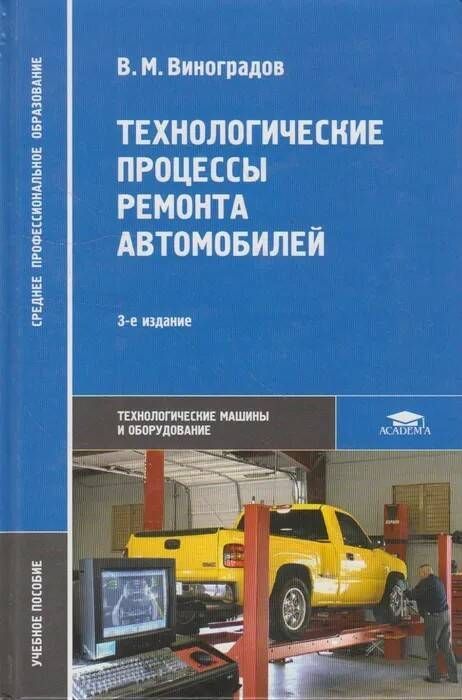 Основы технологии ремонта оборудования. Основы технологий ремонта автомобилей –.