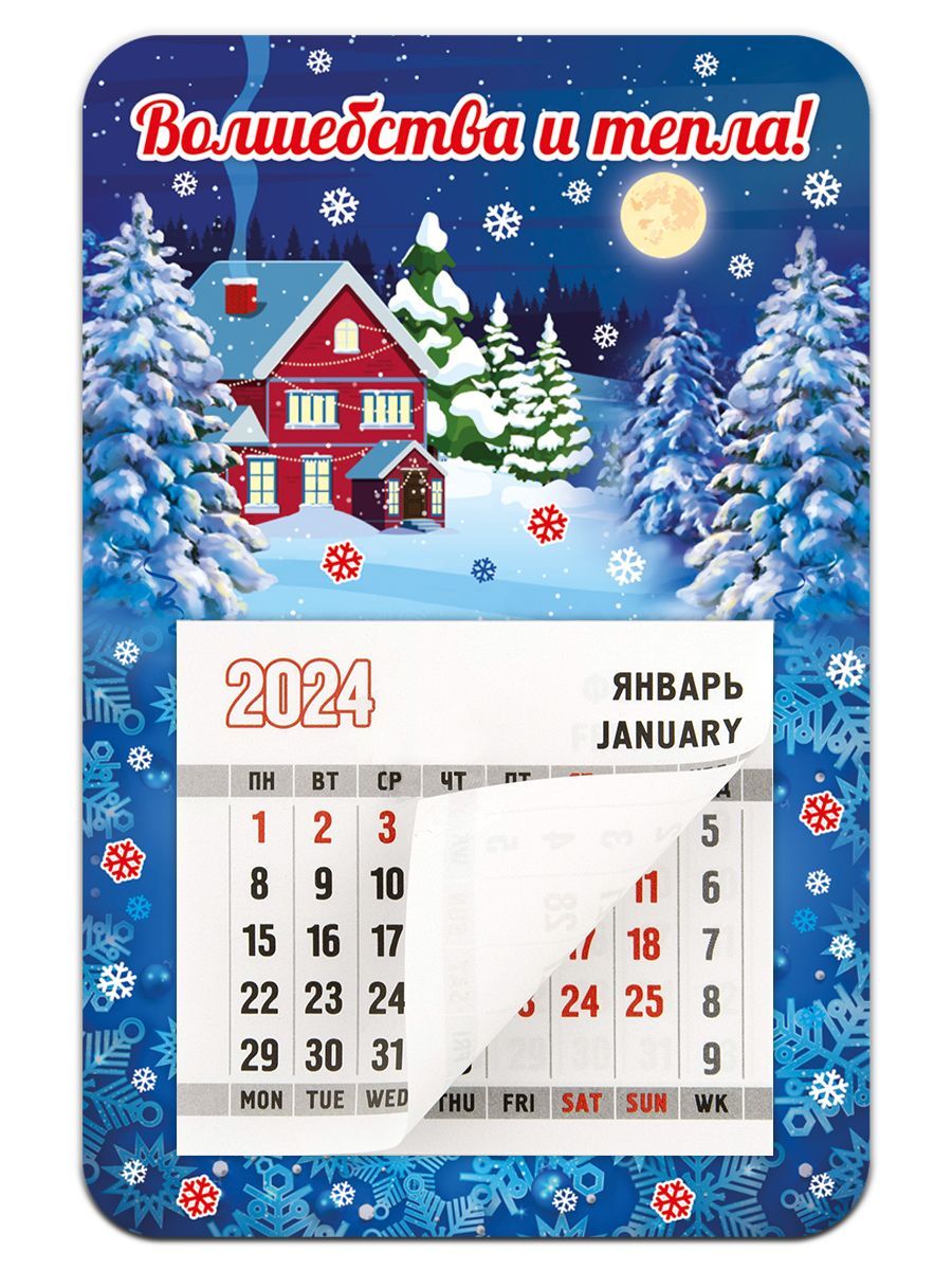Календарь 2024 Волшебства и тепла! - купить с доставкой по выгодным ценам  в интернет-магазине OZON (1189426319)