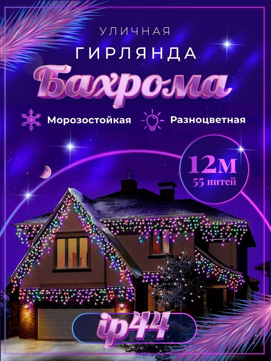 Гирлянда уличная бахрома 50 метров Ozon