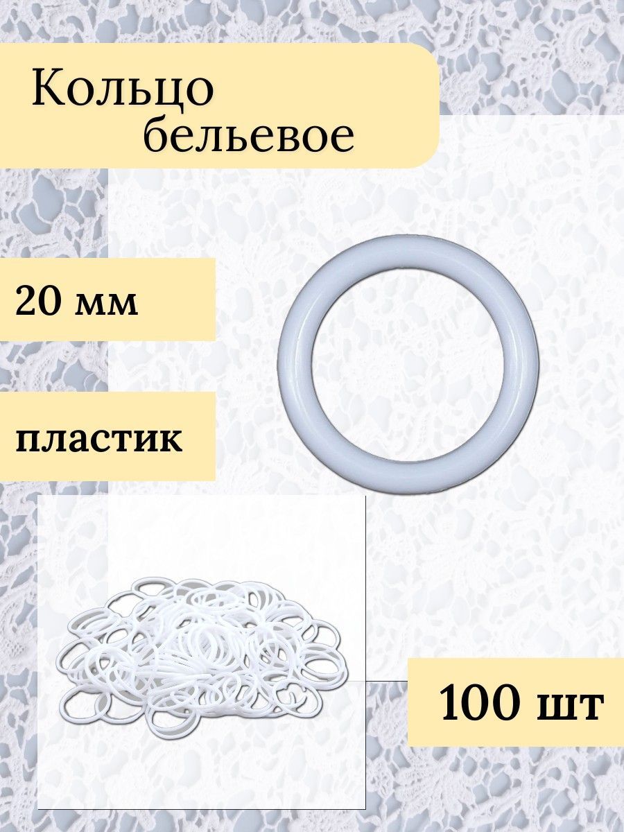 Кольца бельевые соединительные, d 20 мм, белый, 100 шт/упак, Айрис