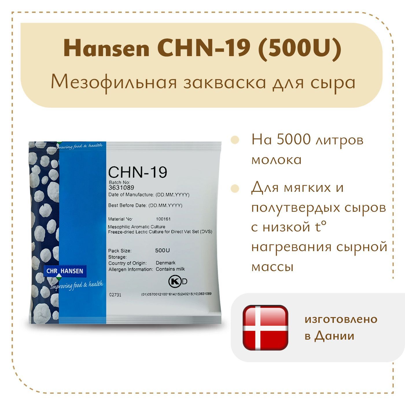 Мезофильная закваска для сыра Chr.Hansen CHN-19 (500U) на 5 тонн молока