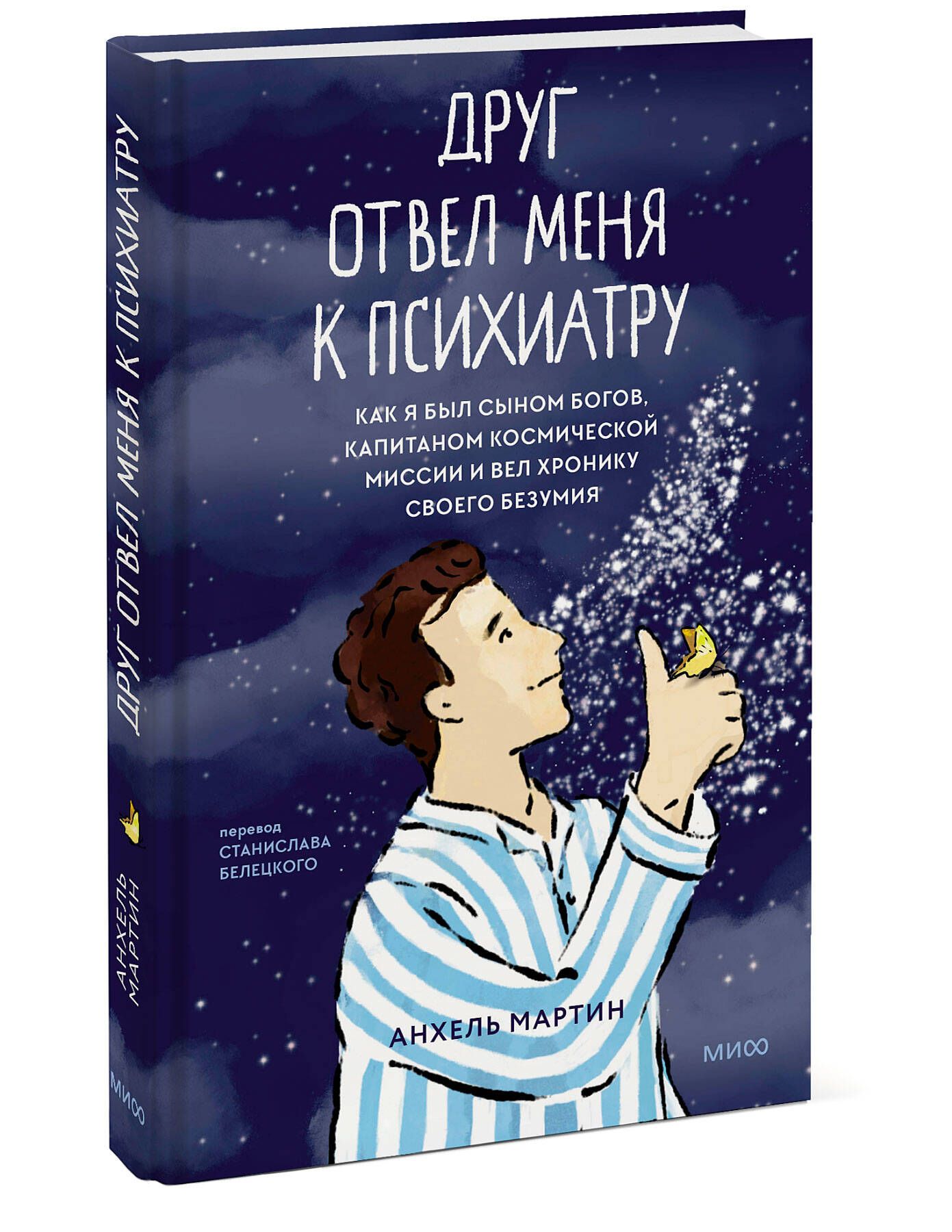 Друг отвел меня к психиатру. Как я был сыном богов, капитаном космической  миссии и вел хронику своего безумия