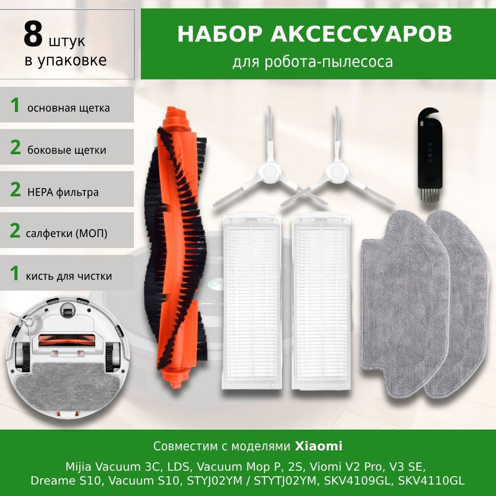 Комплект аксессуаров для робота-пылесоса Mijia Vacuum 3C, S10, S12, LDS, Vacuum Mop P, 2S, Viomi V2 Pro V3 SE