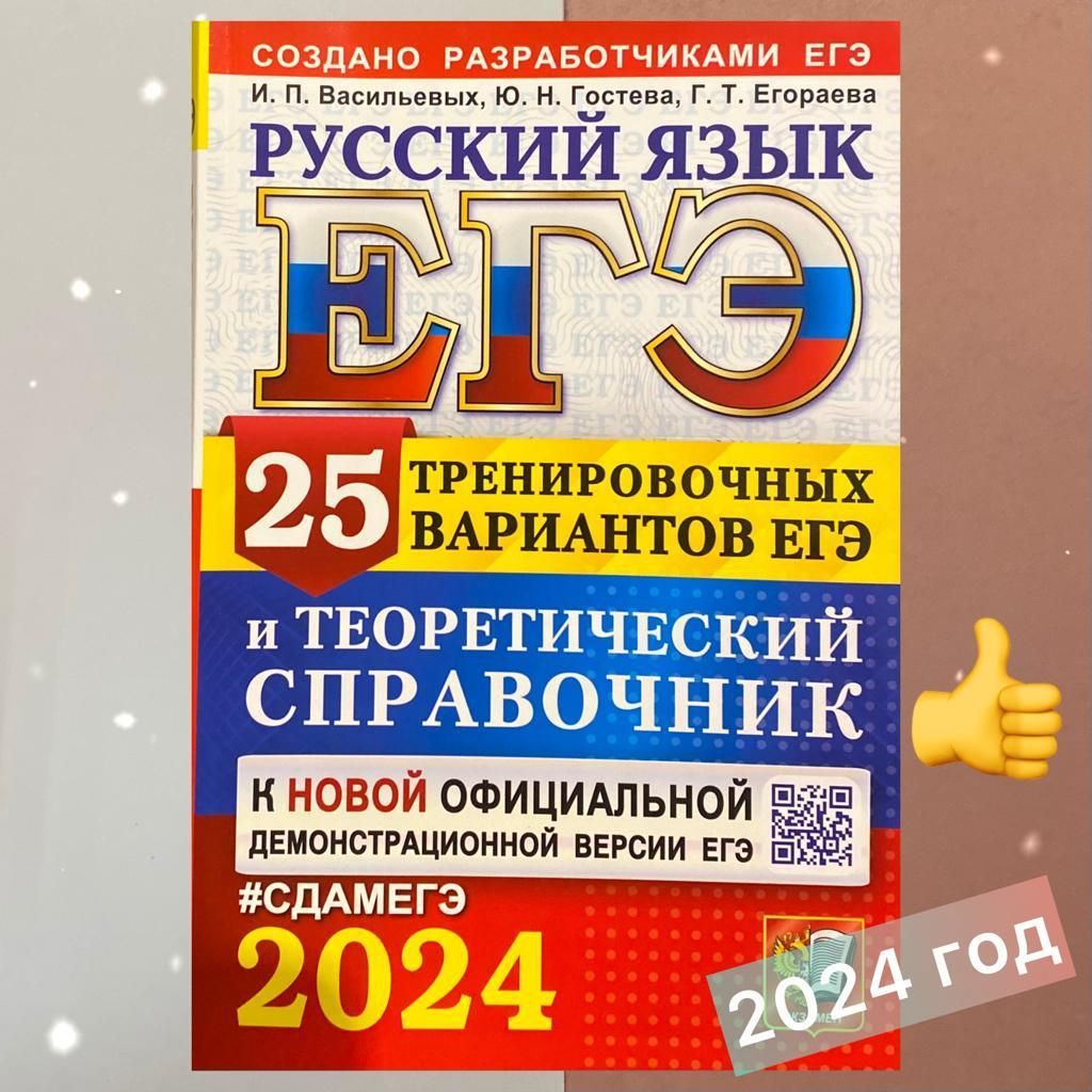 ЕГЭ 2024. Русский язык. 25 тренировочных вариантов ЕГЭ + теоретический  справочник. Создано разработчиками ЕГЭ. | Васильевых Ирина Павловна,  Егораева Галина Тимофеевна - купить с доставкой по выгодным ценам в  интернет-магазине OZON (773278858)