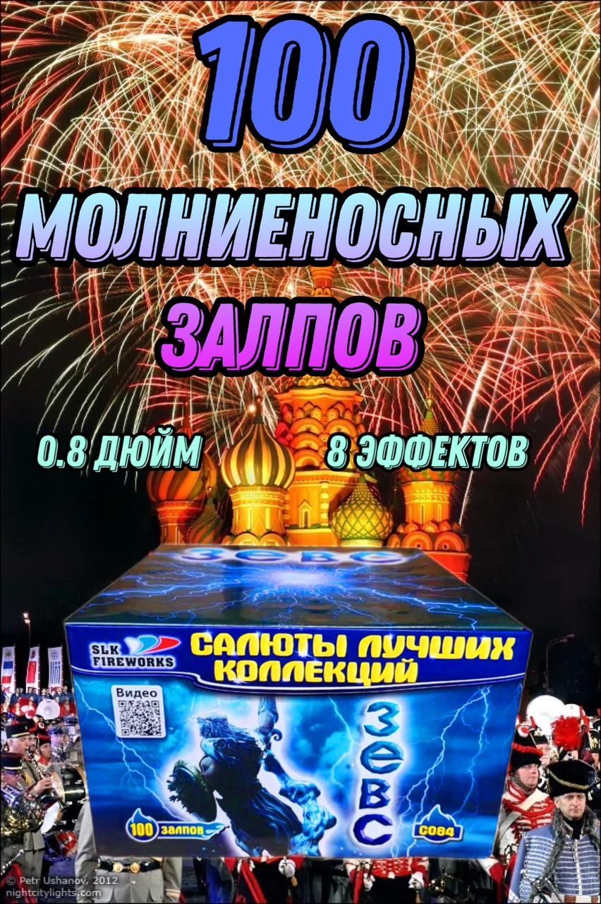 SLK Fireworks Салют 0,8"", число зарядов100 , высота подъема20 м.