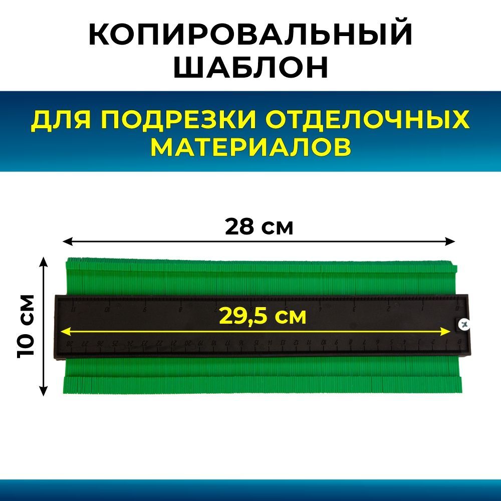 Копировальныйшаблондляподрезкиотделочныхматериалов28см