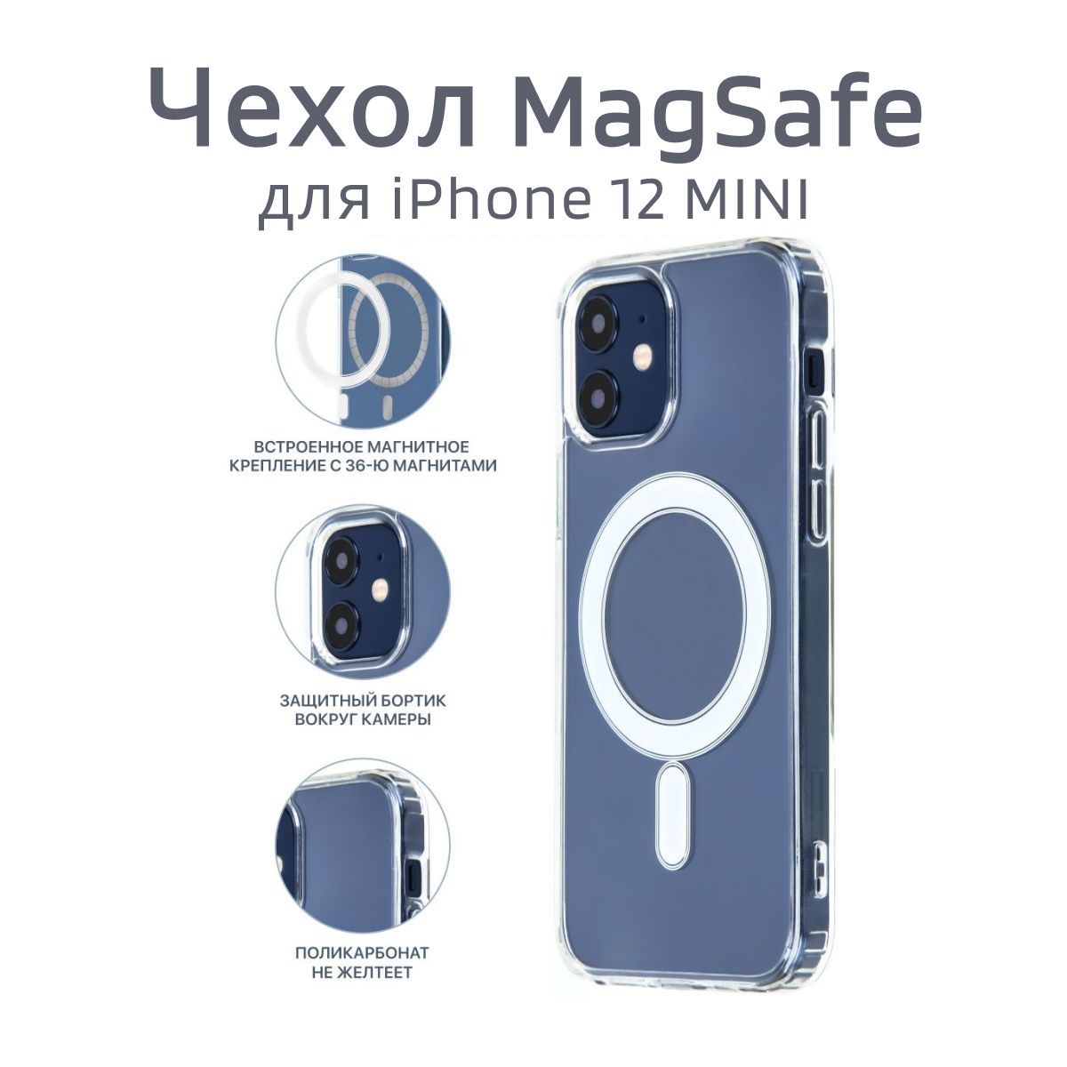 Магнитный чехол на iPhone 12 Mini магсейф (на айфон 12 мини) с поддержкой  MagSafe / прозрачный, противоударный - купить с доставкой по выгодным ценам  в интернет-магазине OZON (929313744)